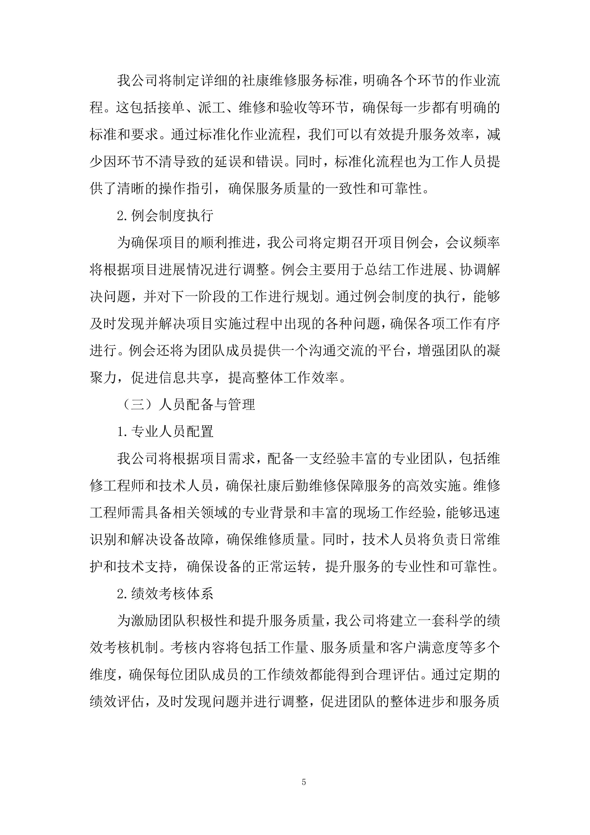 医院社康后勤维修保障年度服务供应商投标方案.docx 第5页