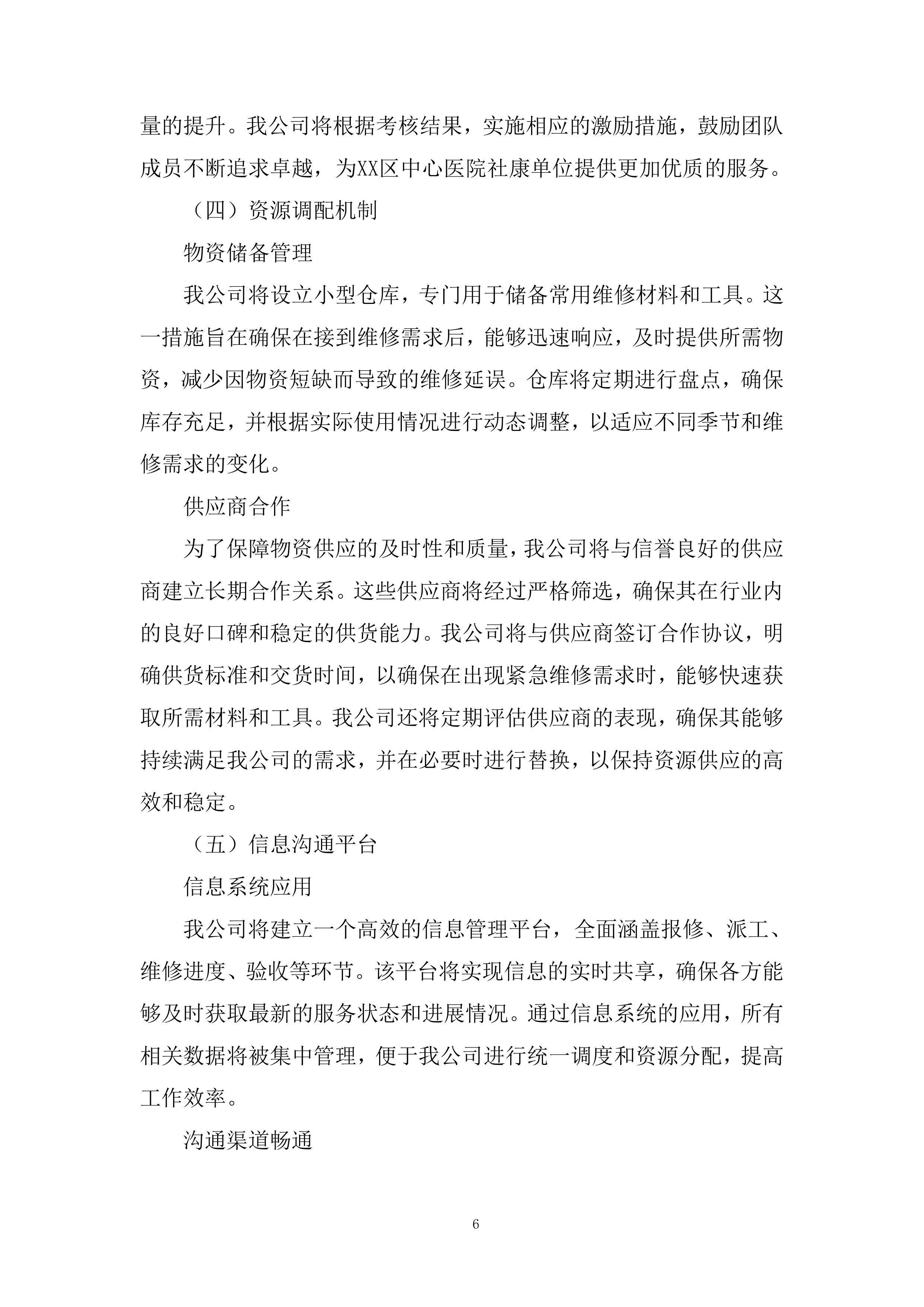 医院社康后勤维修保障年度服务供应商投标方案.docx 第6页