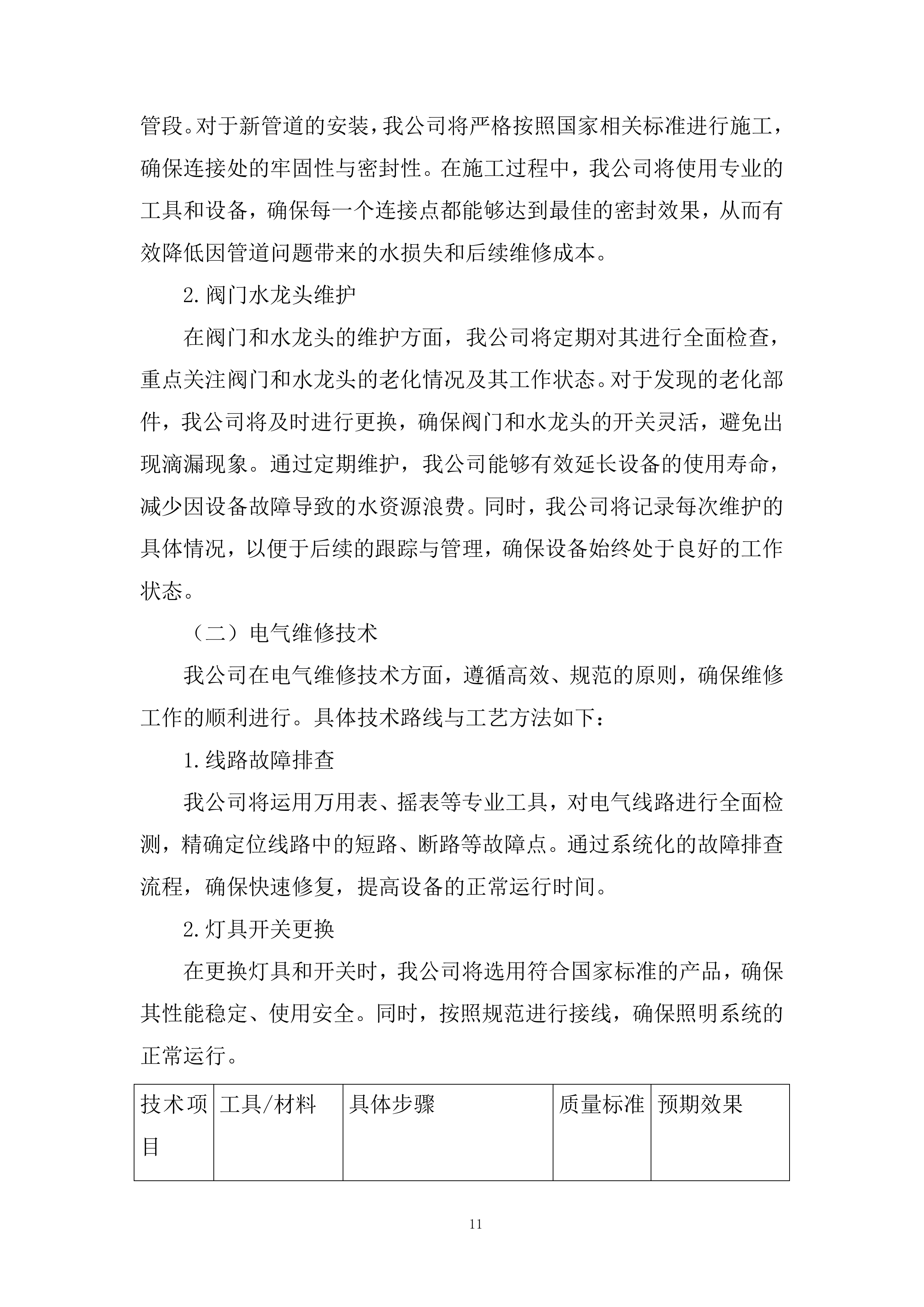 医院社康后勤维修保障年度服务供应商投标方案.docx 第11页