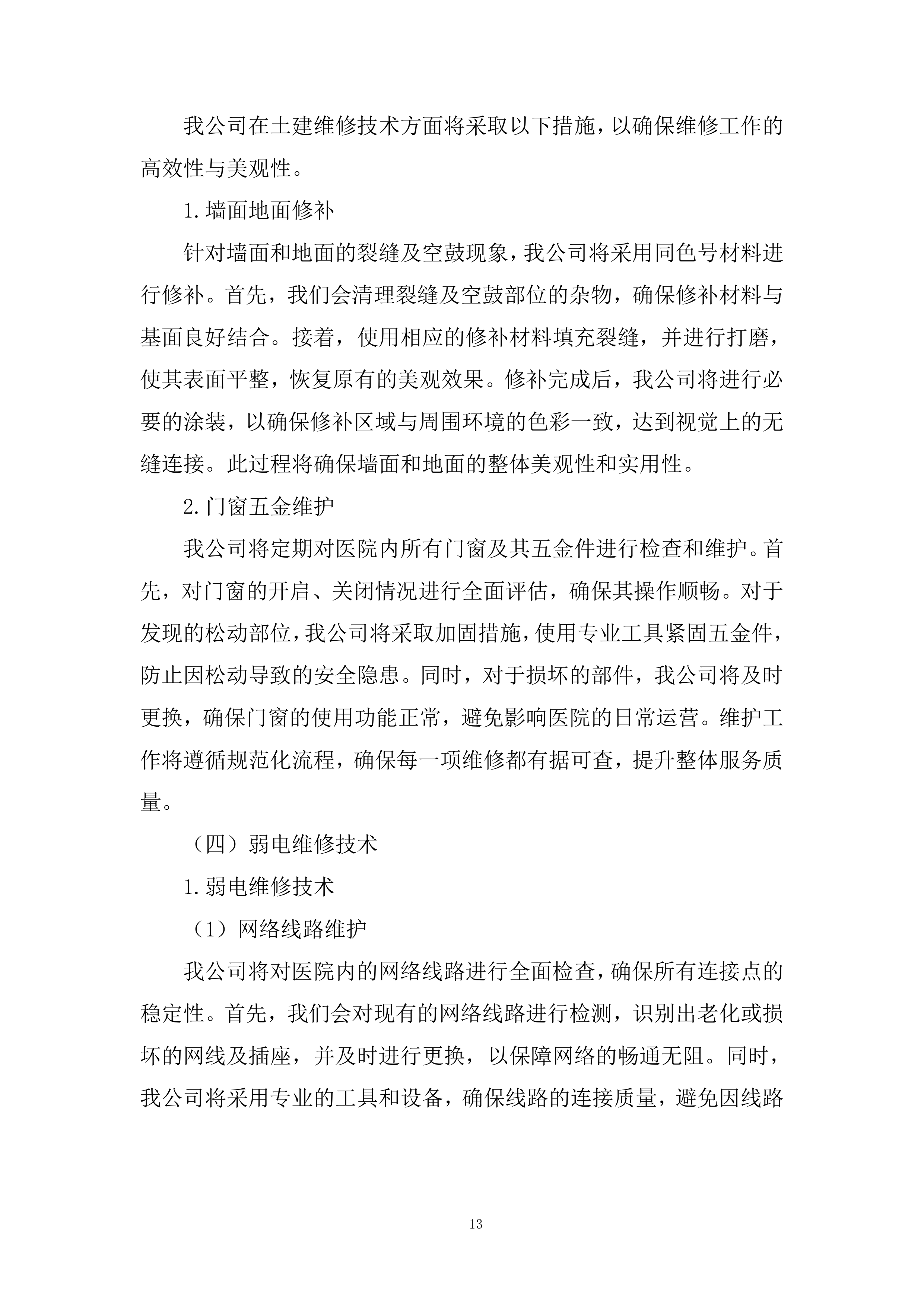 医院社康后勤维修保障年度服务供应商投标方案.docx 第13页