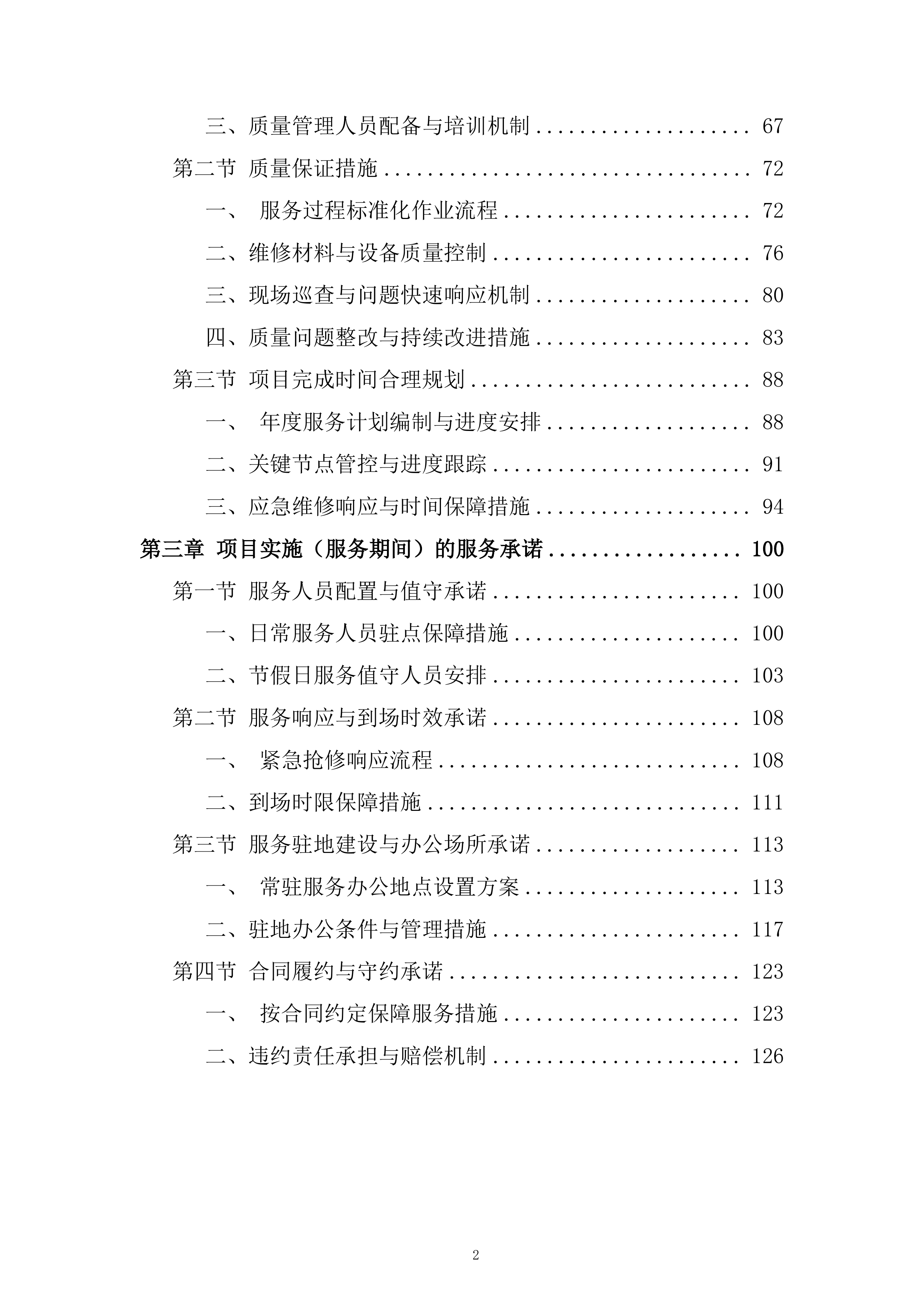医院社康后勤维修保障年度服务供应商投标方案.docx 第2页