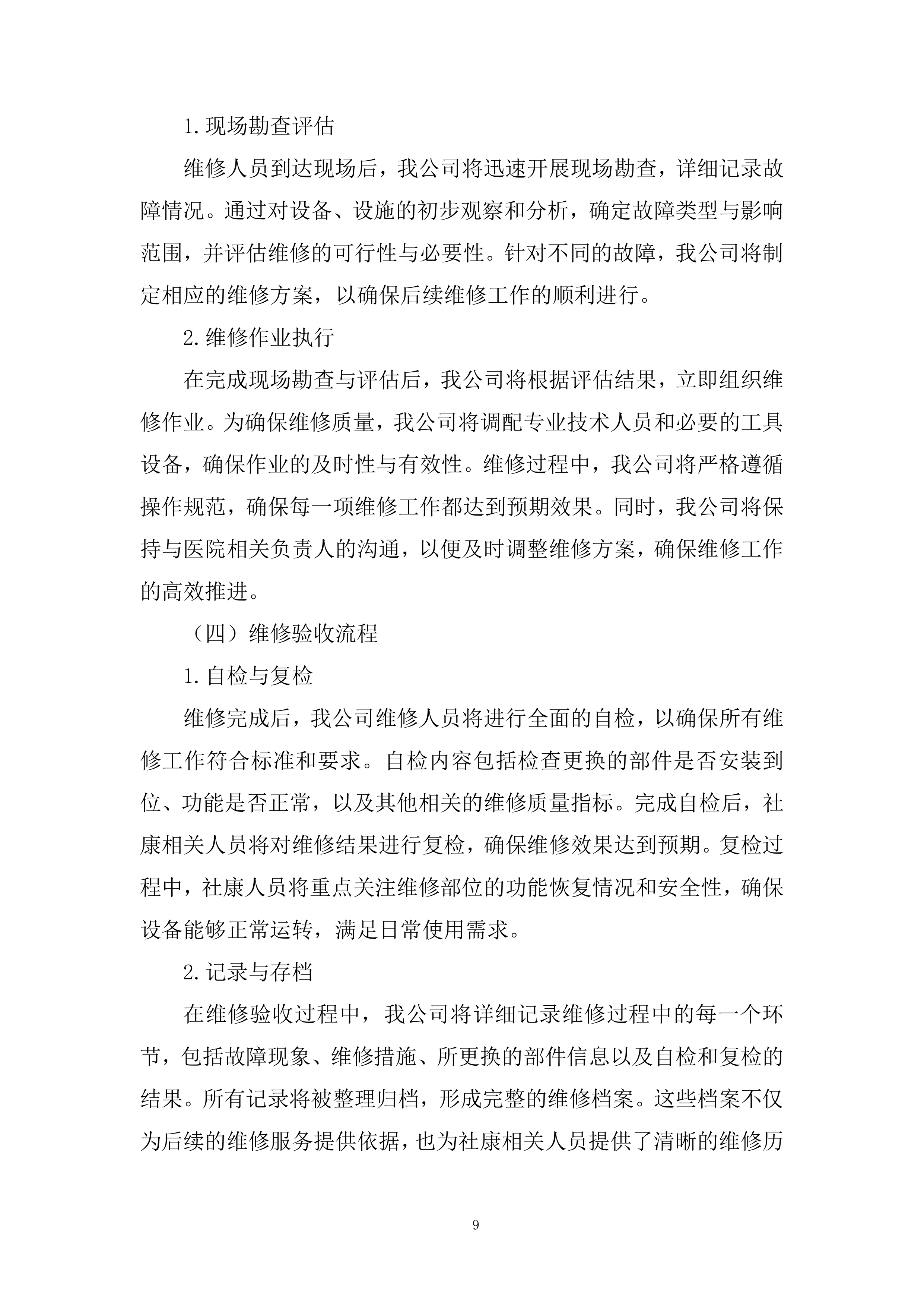 医院社康后勤维修保障年度服务供应商投标方案.docx 第9页