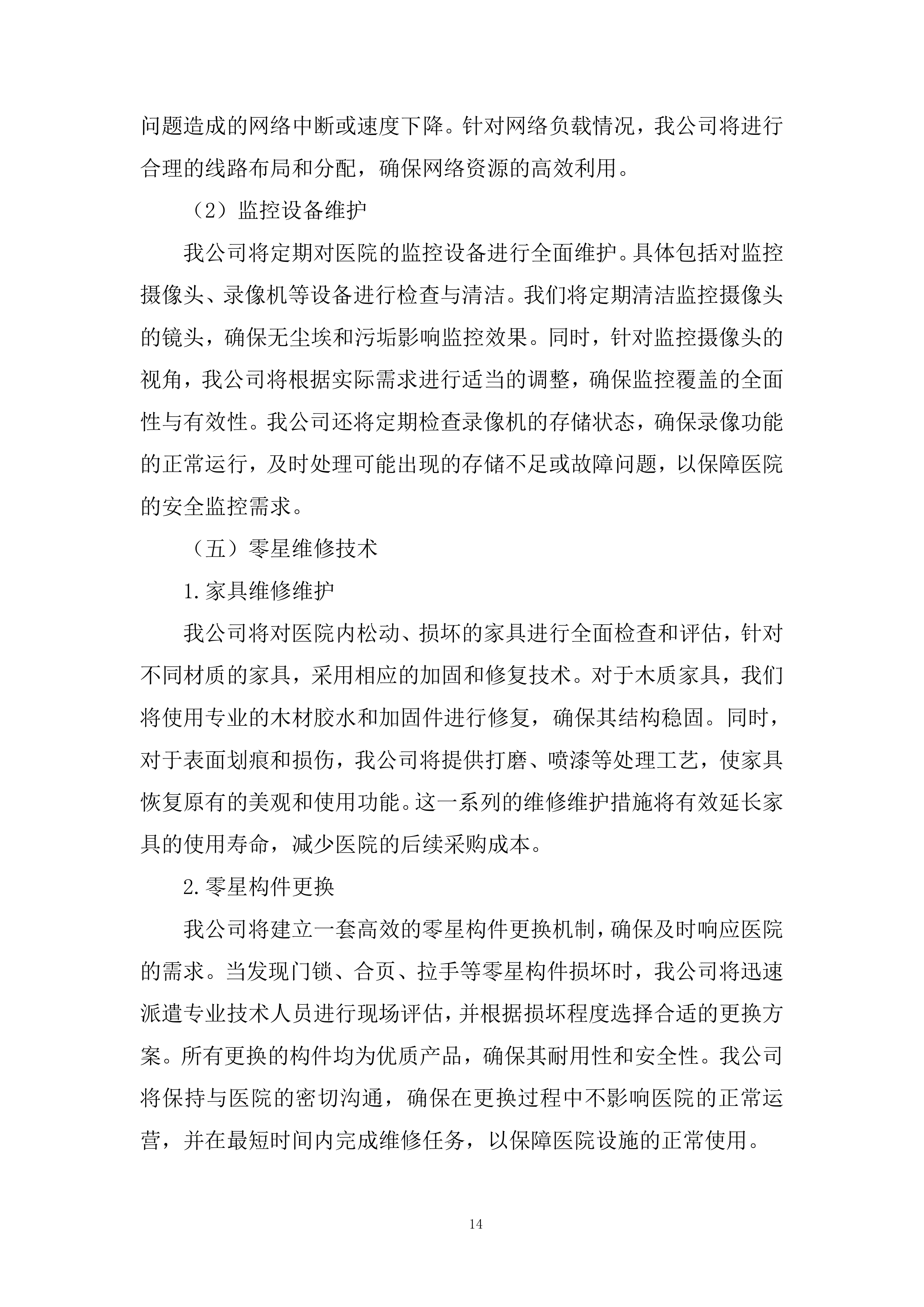 医院社康后勤维修保障年度服务供应商投标方案.docx 第14页
