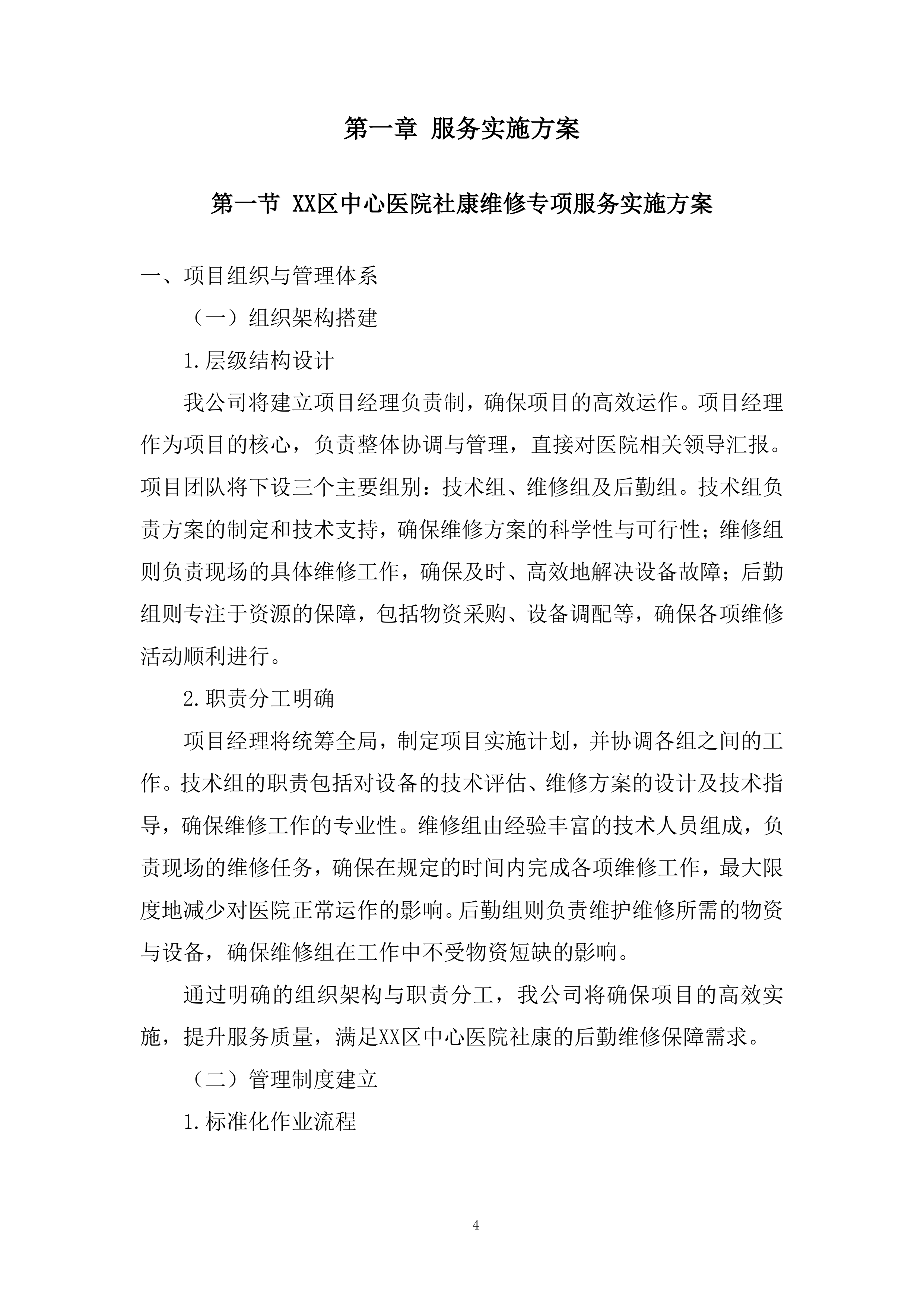 医院社康后勤维修保障年度服务供应商投标方案.docx 第4页
