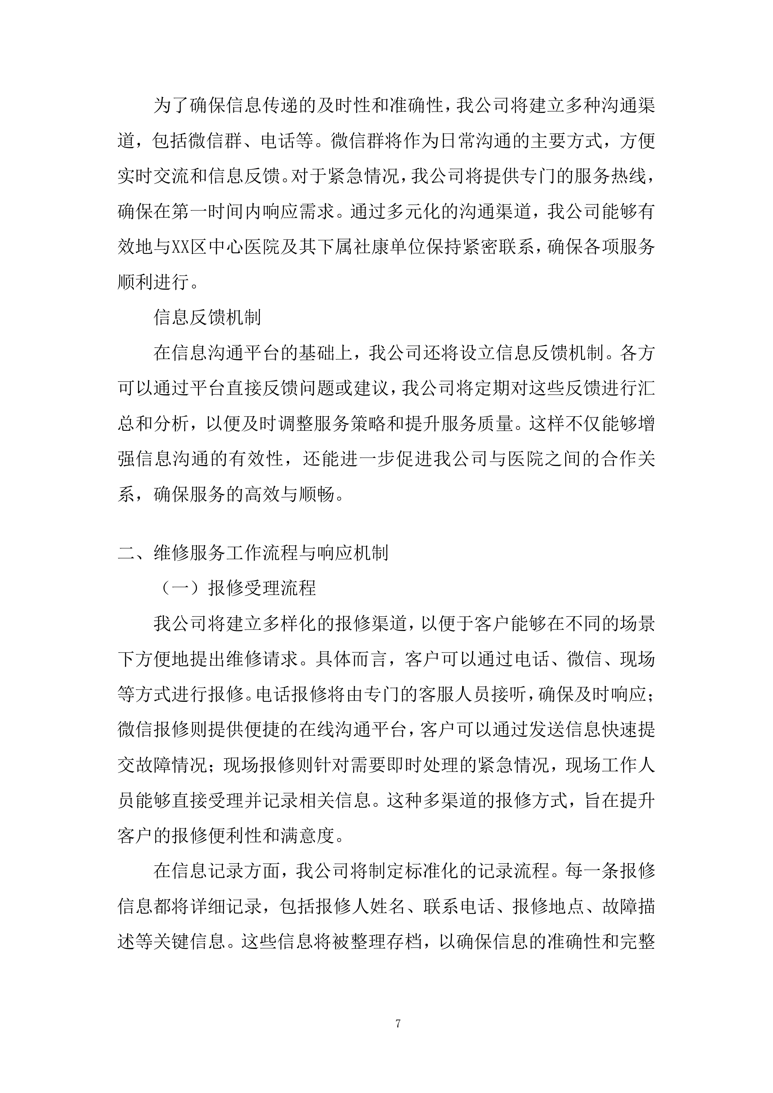 医院社康后勤维修保障年度服务供应商投标方案.docx 第7页