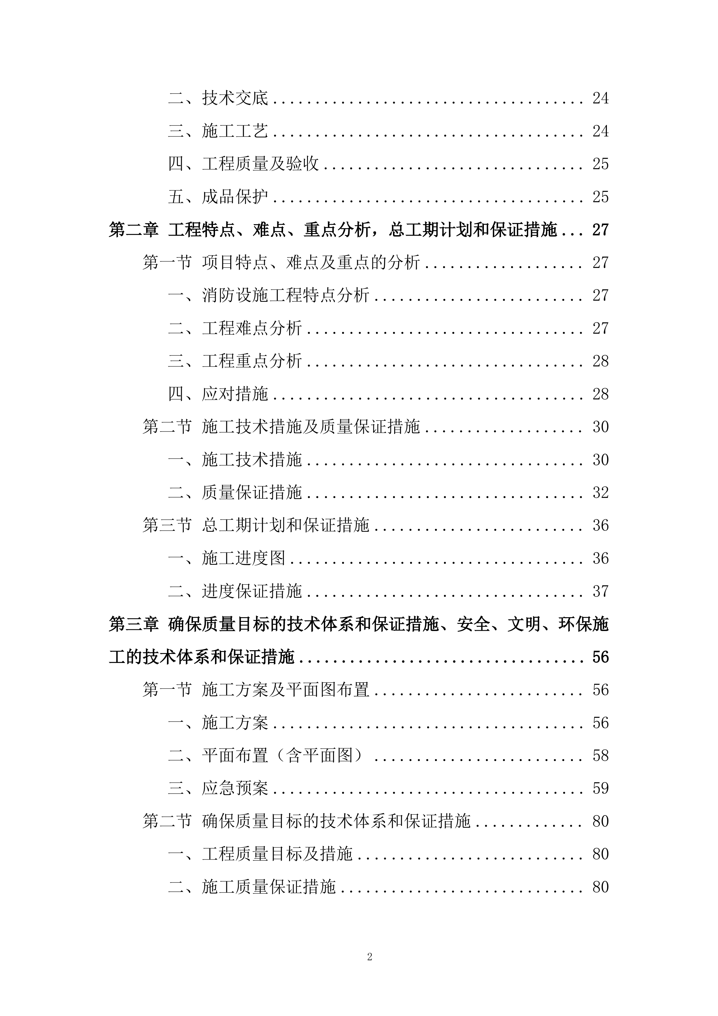 商厦装修项目消防设施工程投标方案.docx 第2页