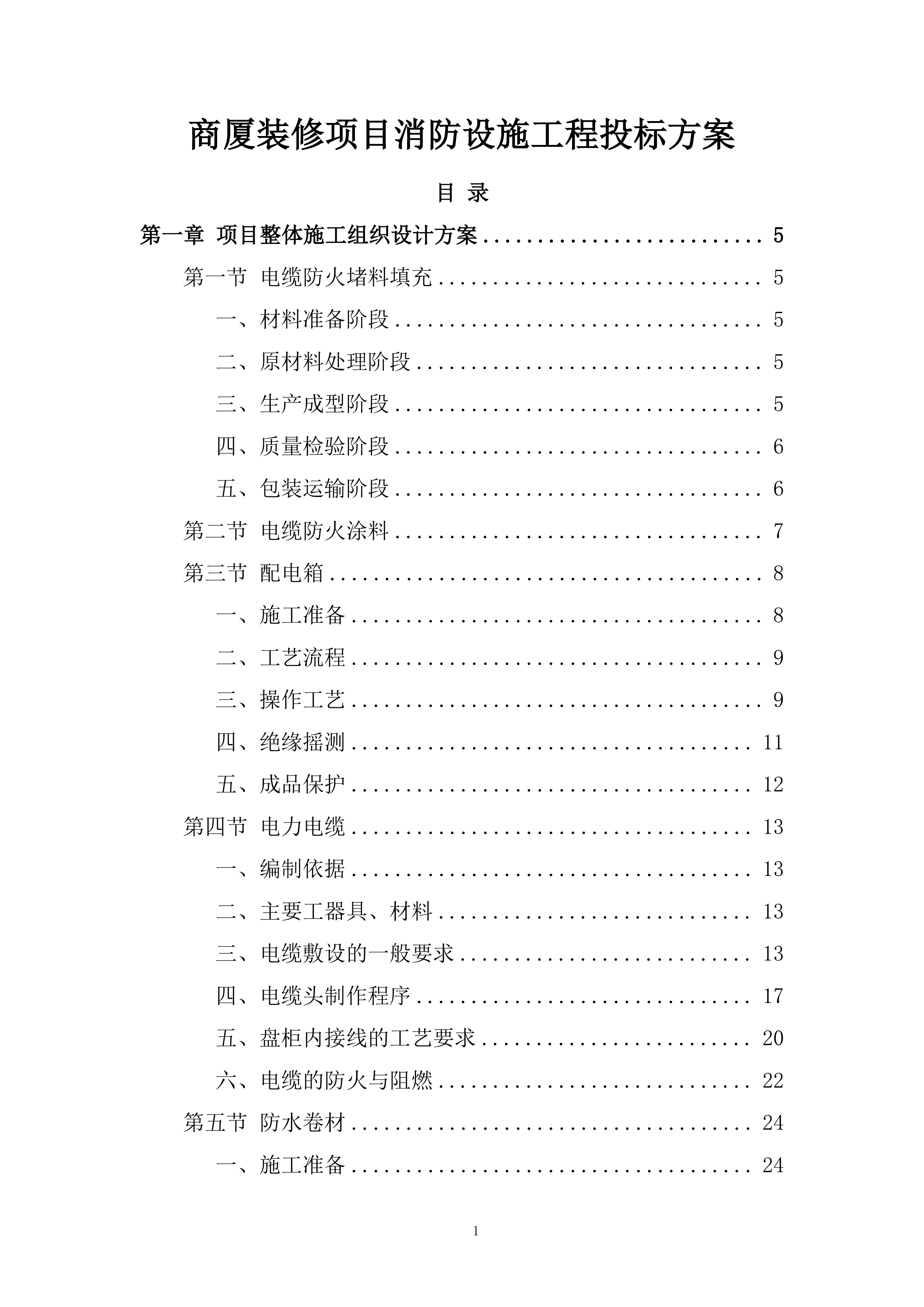 商厦装修项目消防设施工程投标方案.docx 第1页