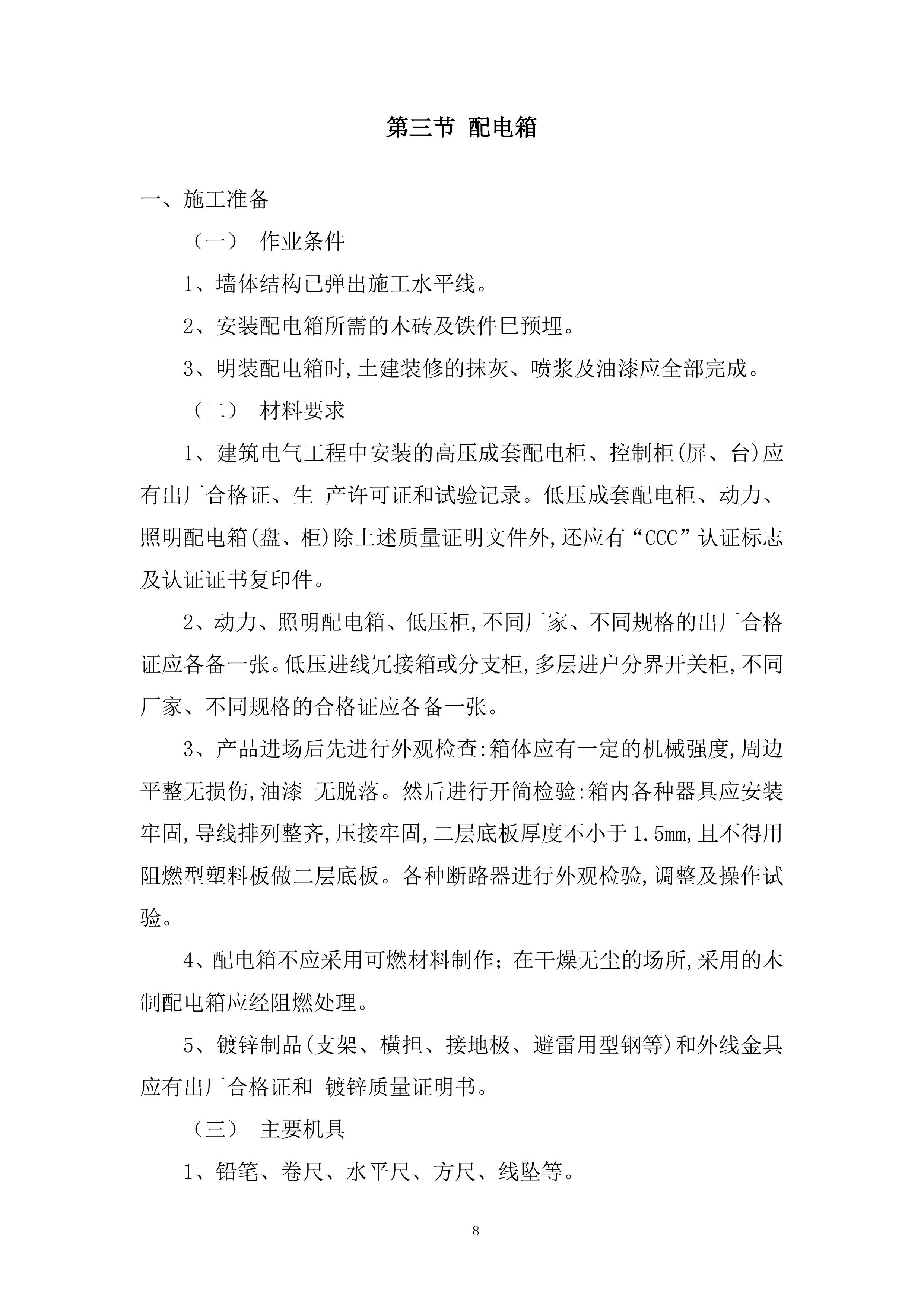 商厦装修项目消防设施工程投标方案.docx 第8页