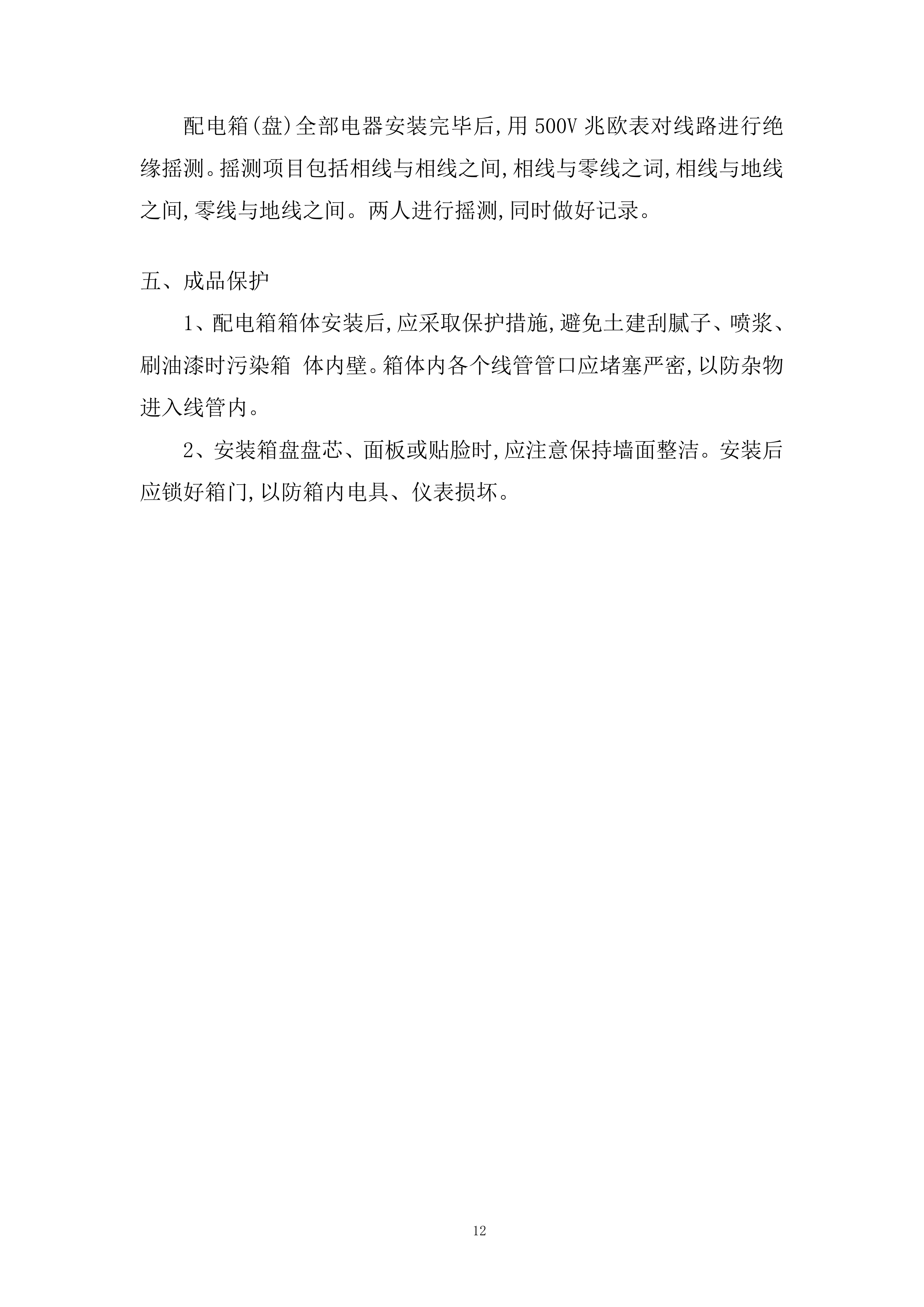 商厦装修项目消防设施工程投标方案.docx 第12页