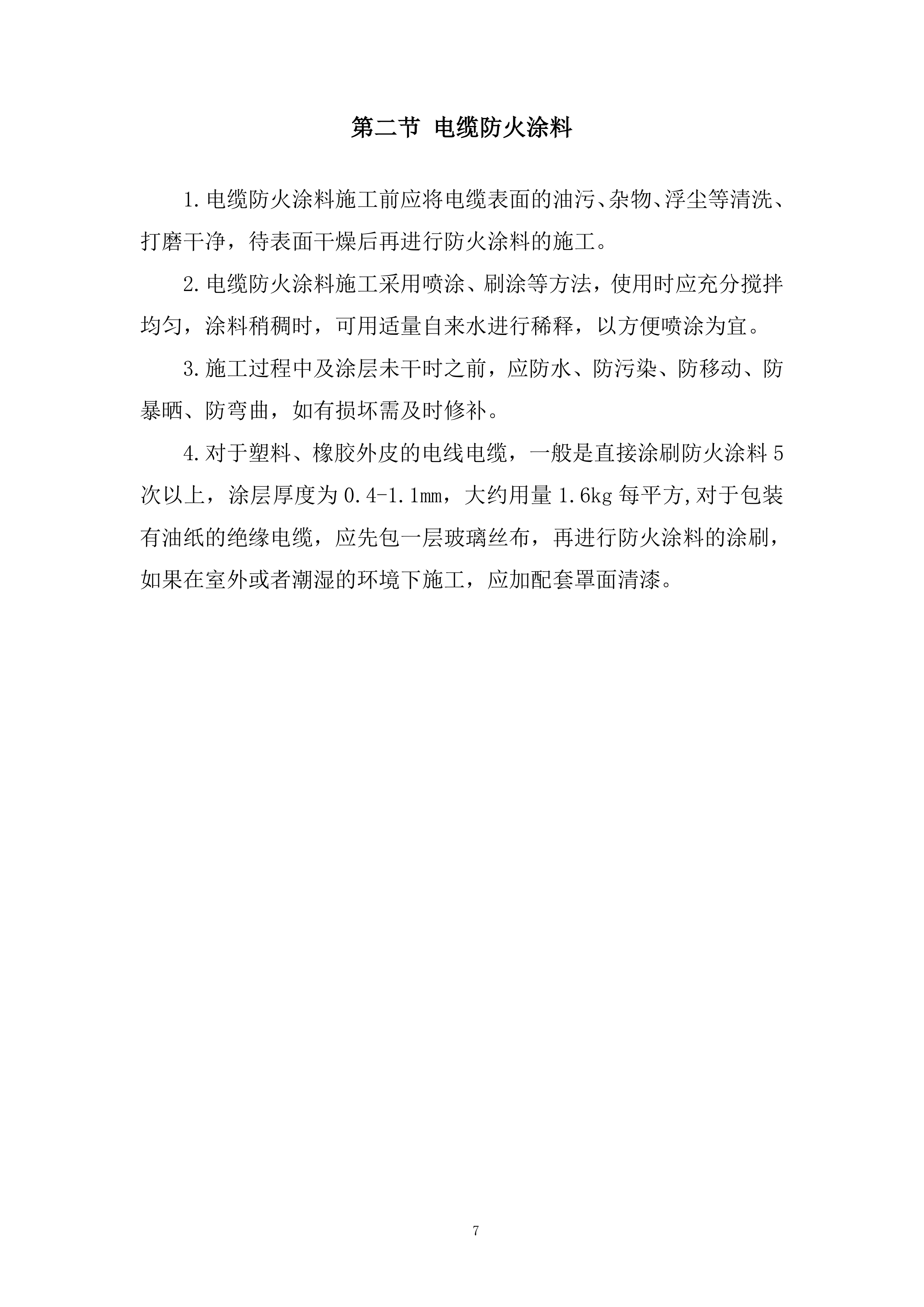 商厦装修项目消防设施工程投标方案.docx 第7页