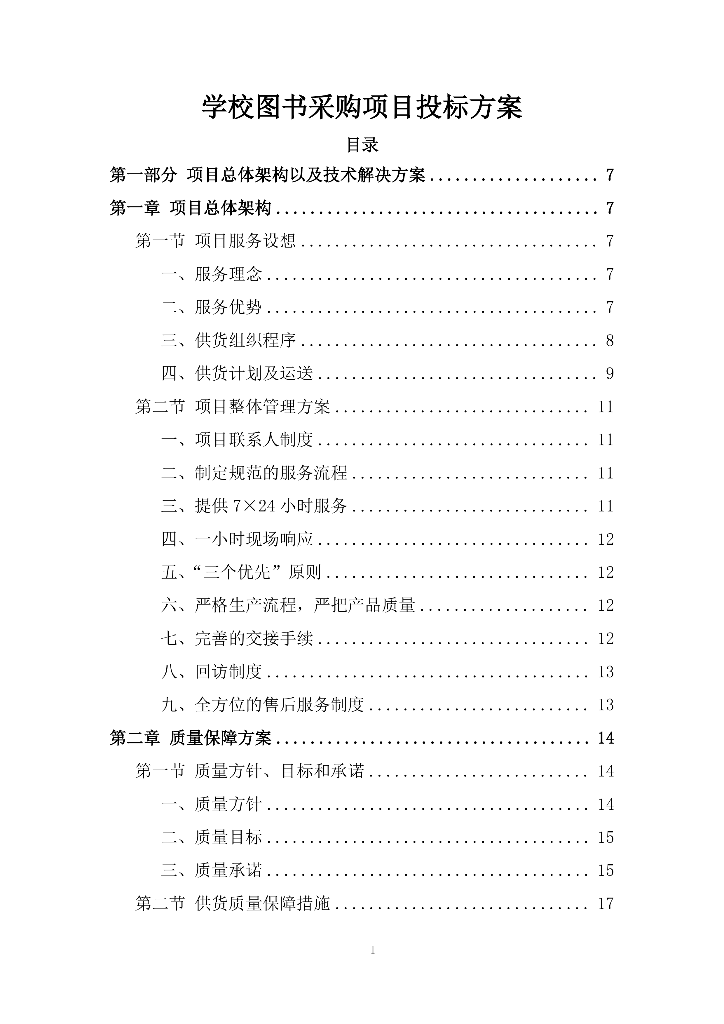 学校图书采购项目投标方案.docx 第1页
