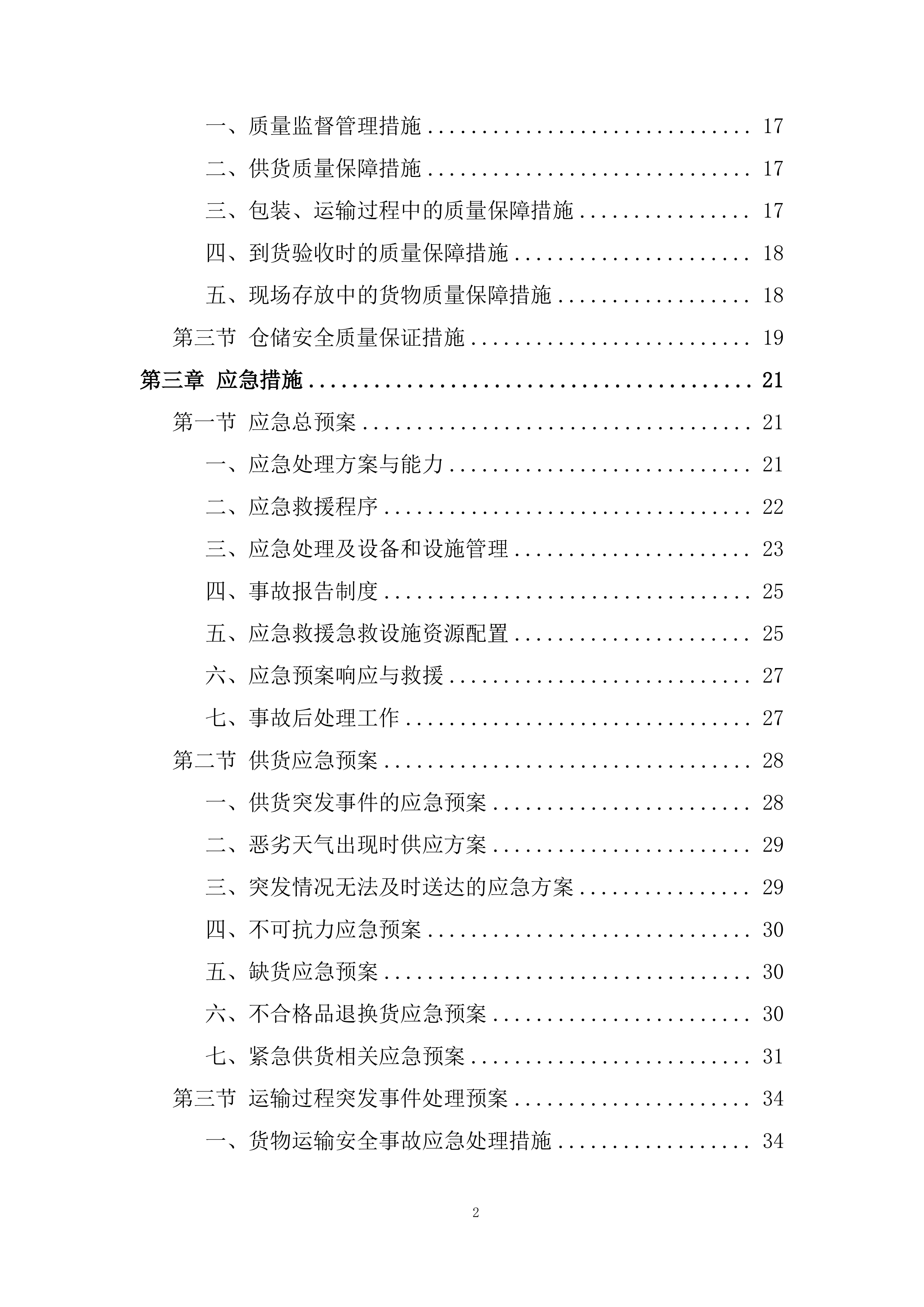 学校图书采购项目投标方案.docx 第2页