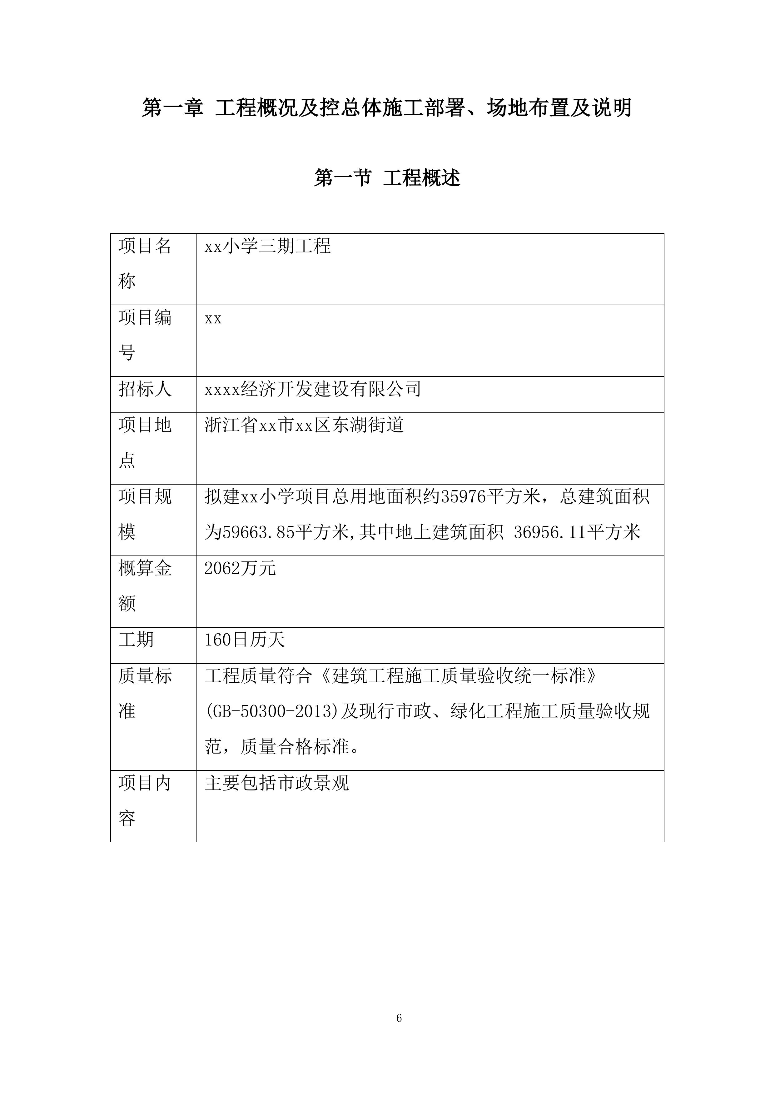 园林绿化工程施工投标方案.docx 第6页