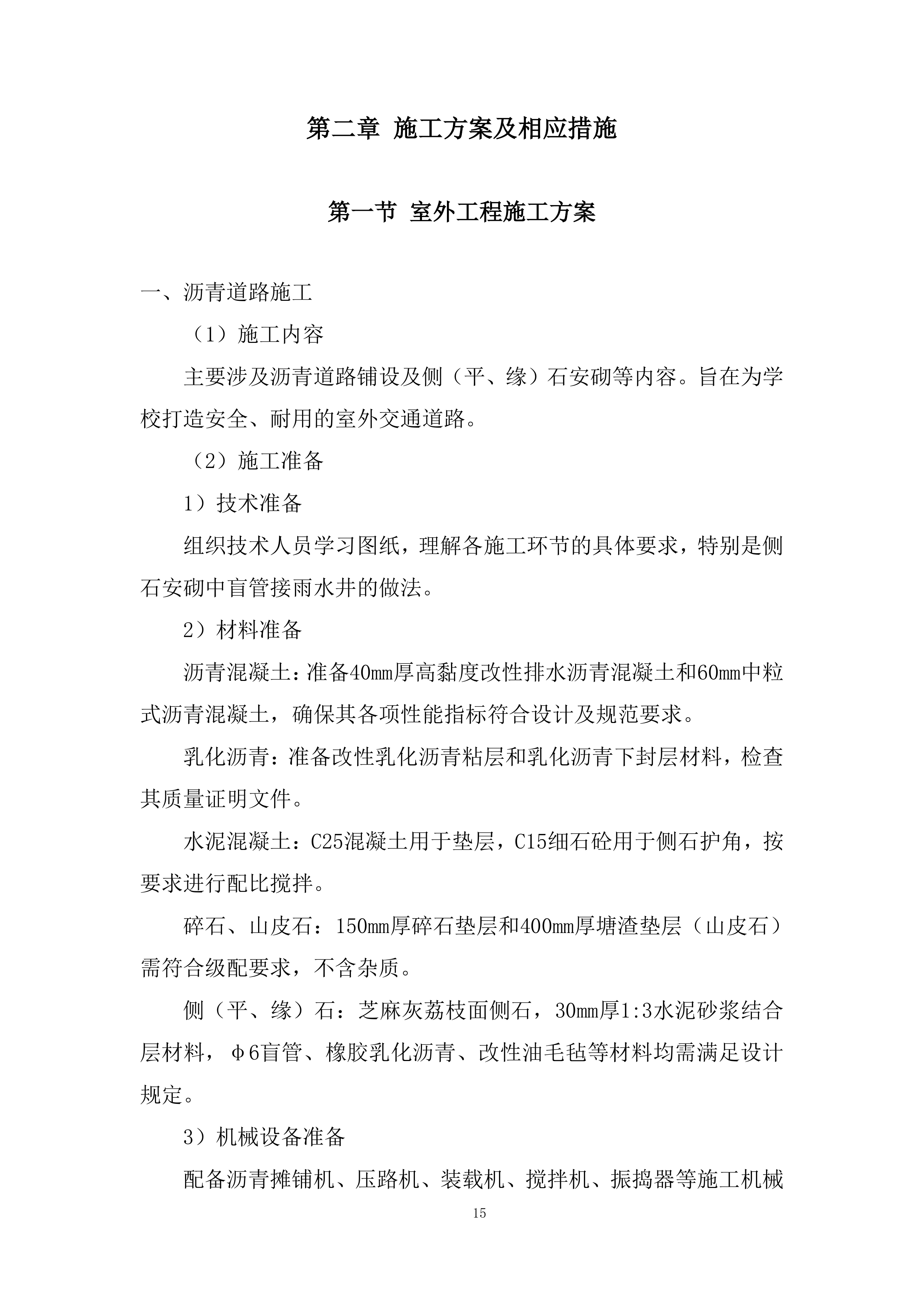 园林绿化工程施工投标方案.docx 第15页