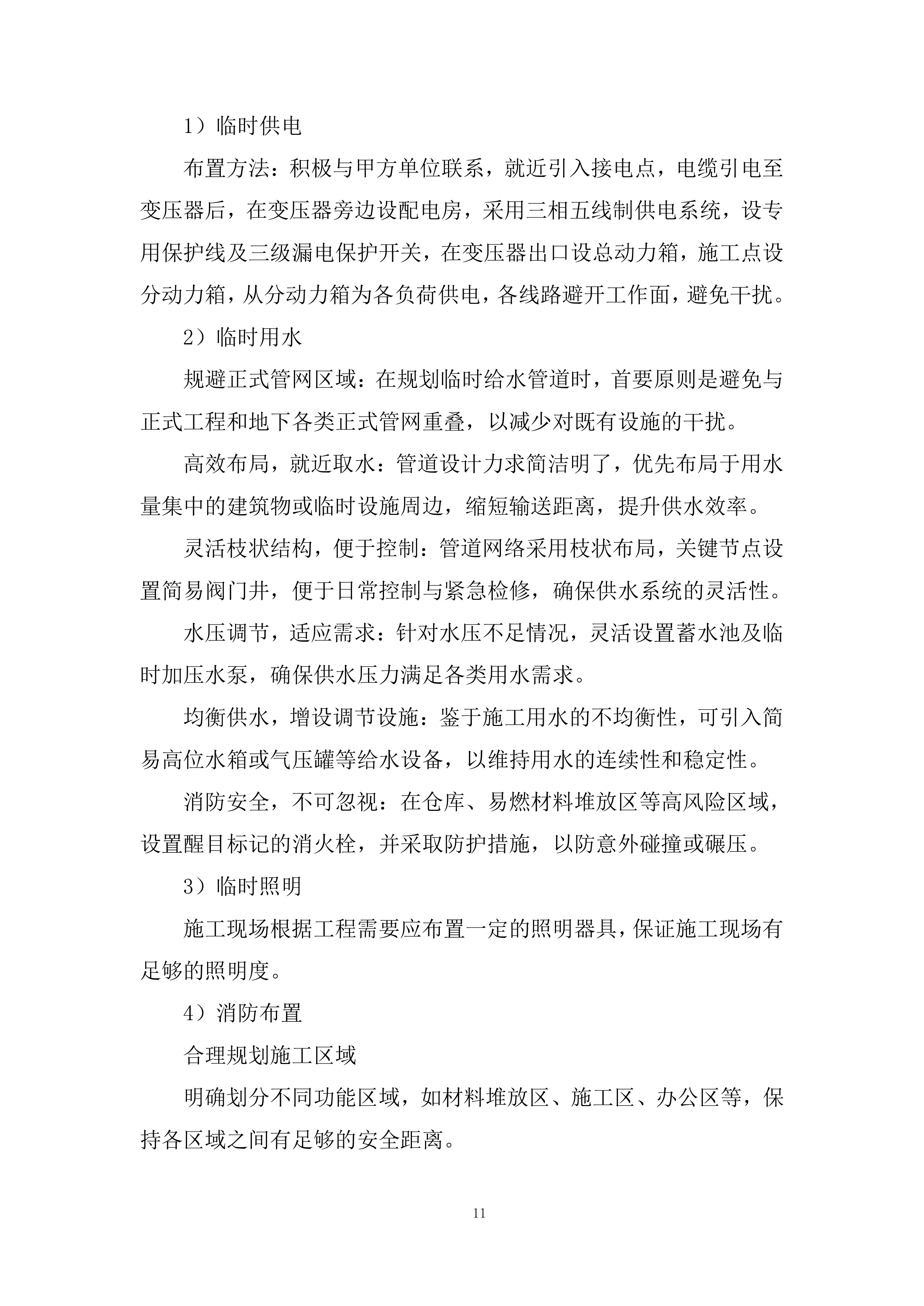 园林绿化工程施工投标方案.docx 第11页