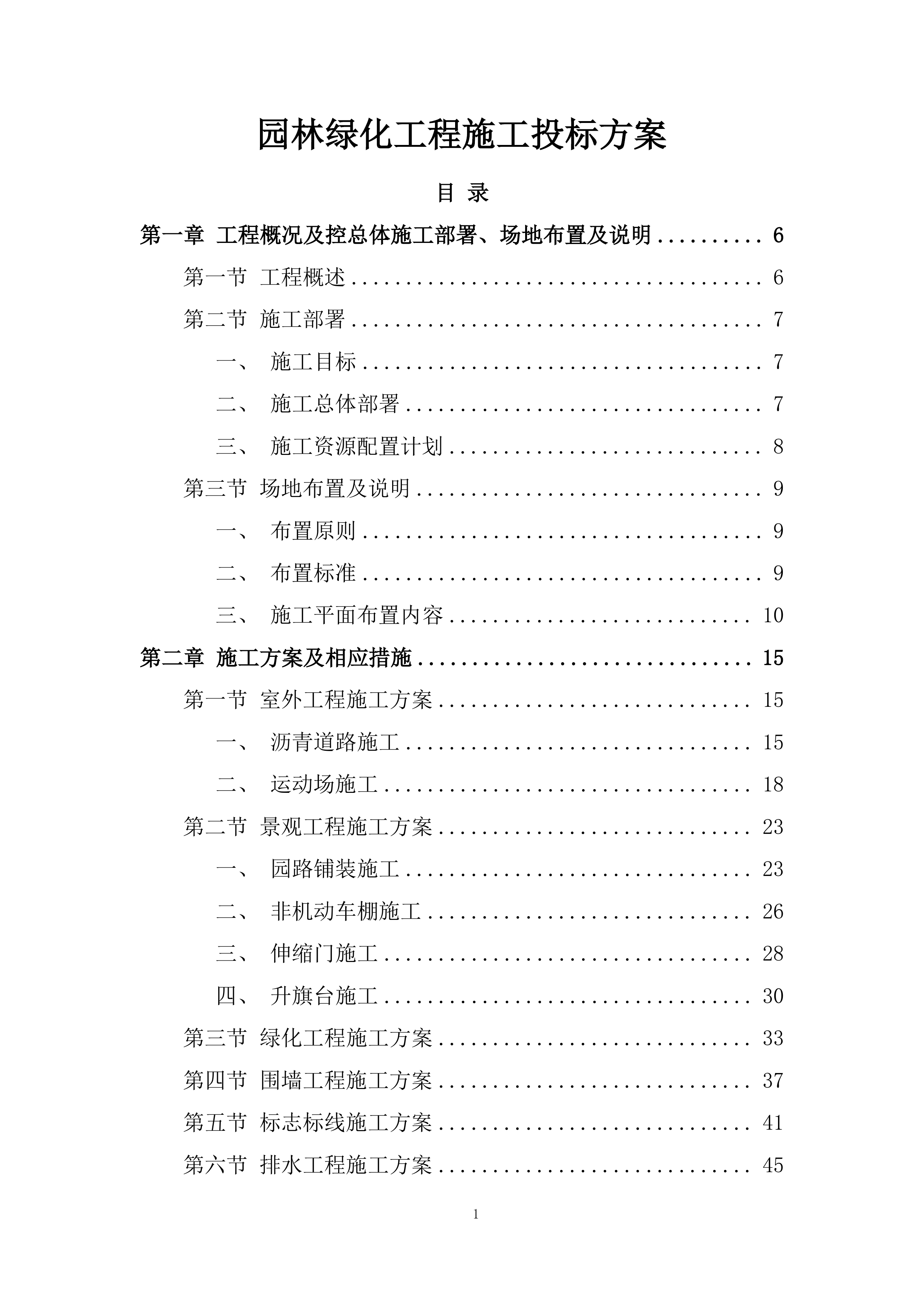 园林绿化工程施工投标方案.docx 第1页