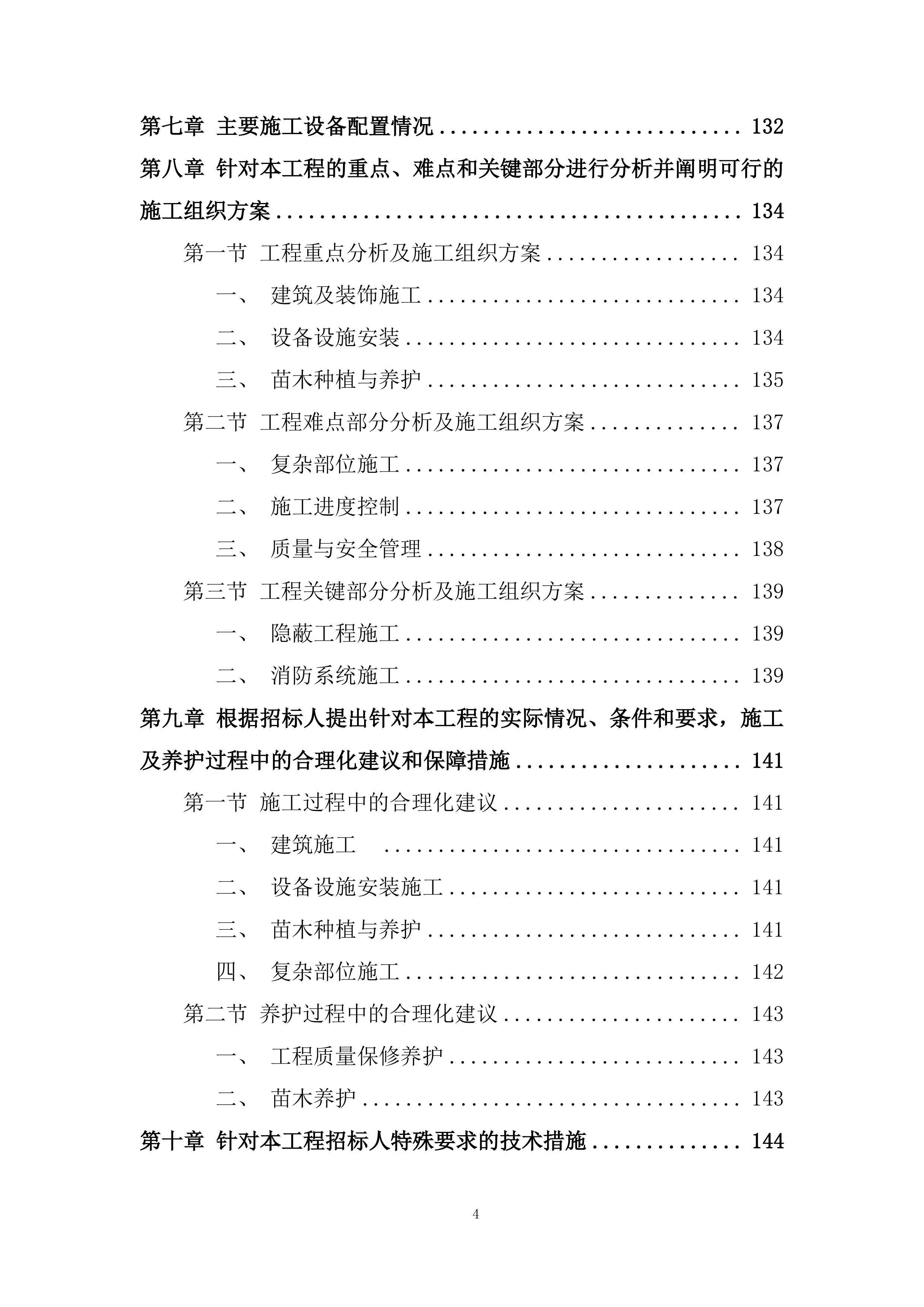 园林绿化工程施工投标方案.docx 第4页