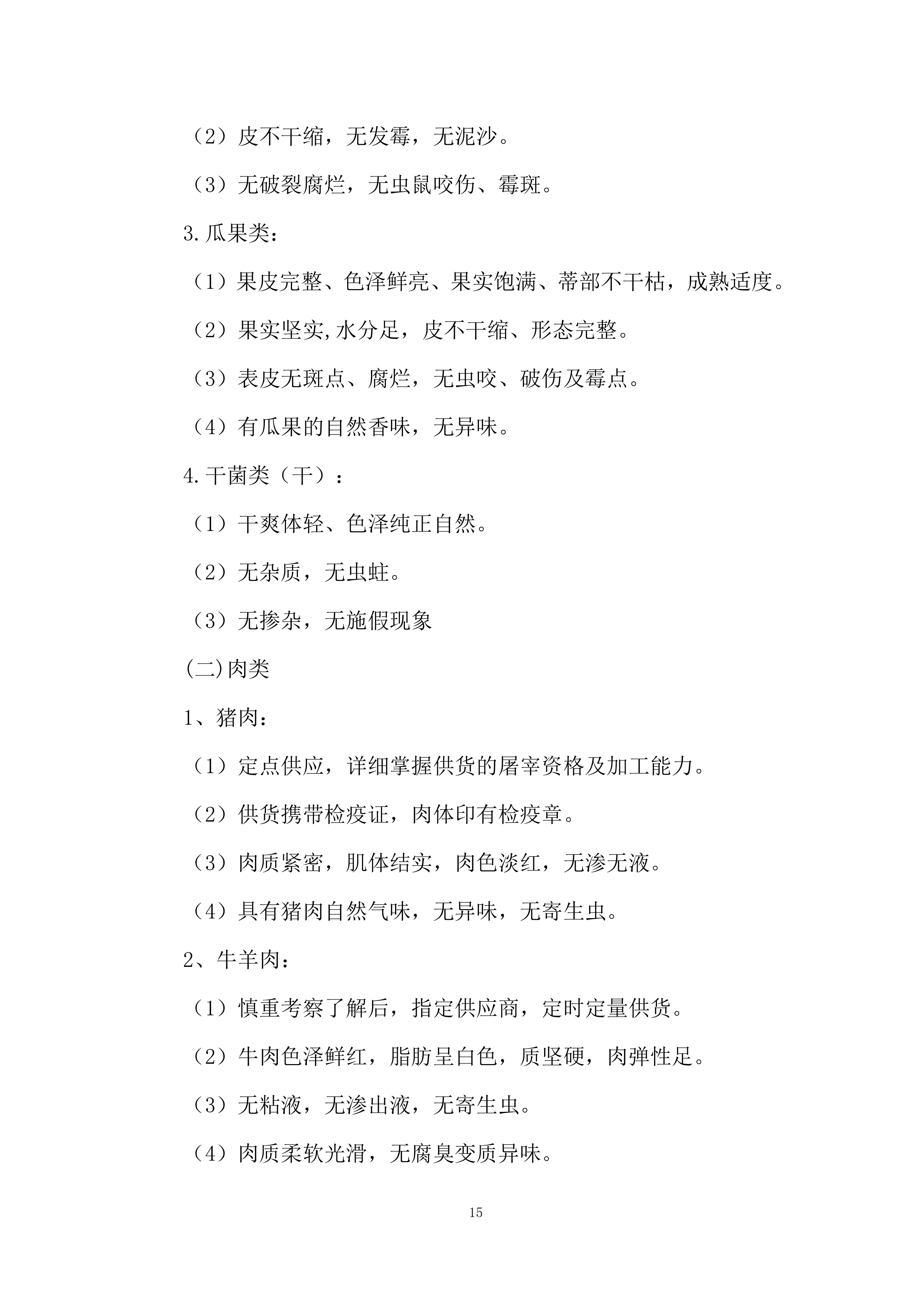 学校食堂承包经营项目投标方案.docx 第15页