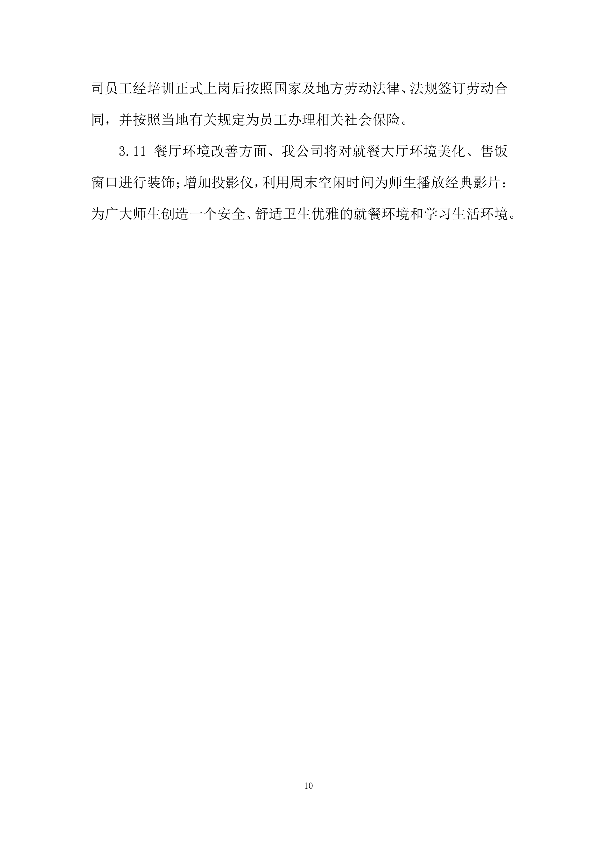 学校食堂承包经营项目投标方案.docx 第10页