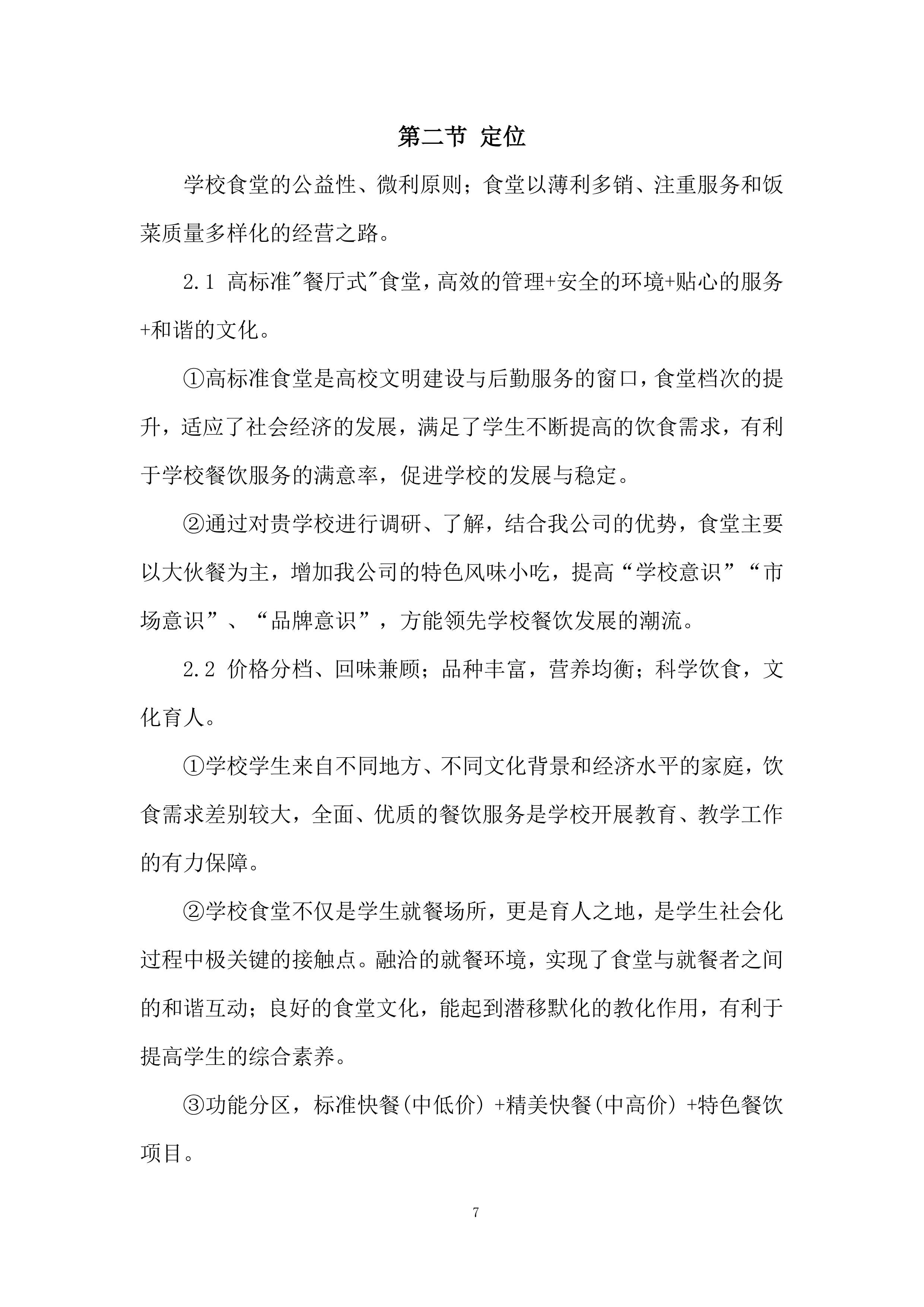 学校食堂承包经营项目投标方案.docx 第7页