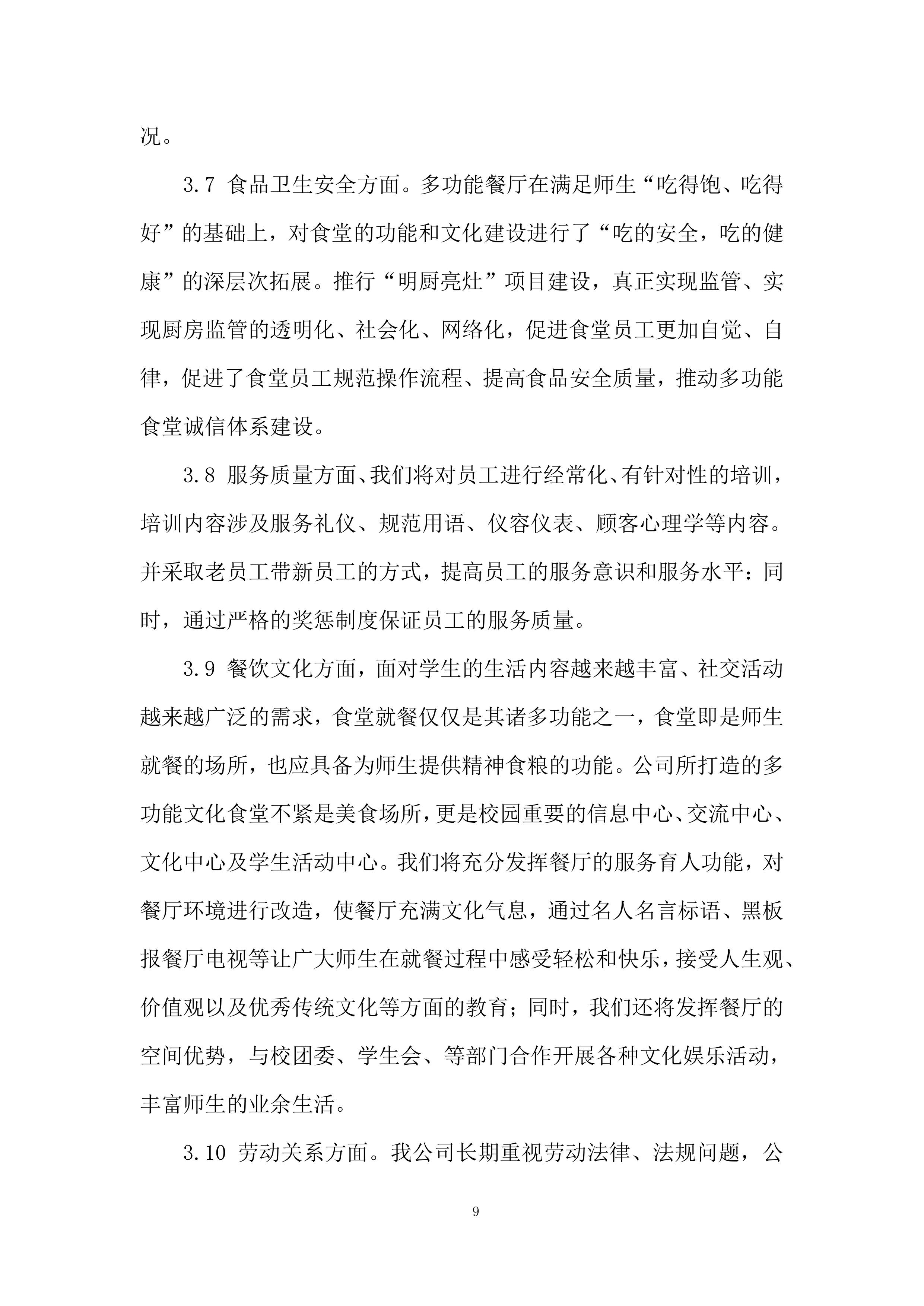 学校食堂承包经营项目投标方案.docx 第9页