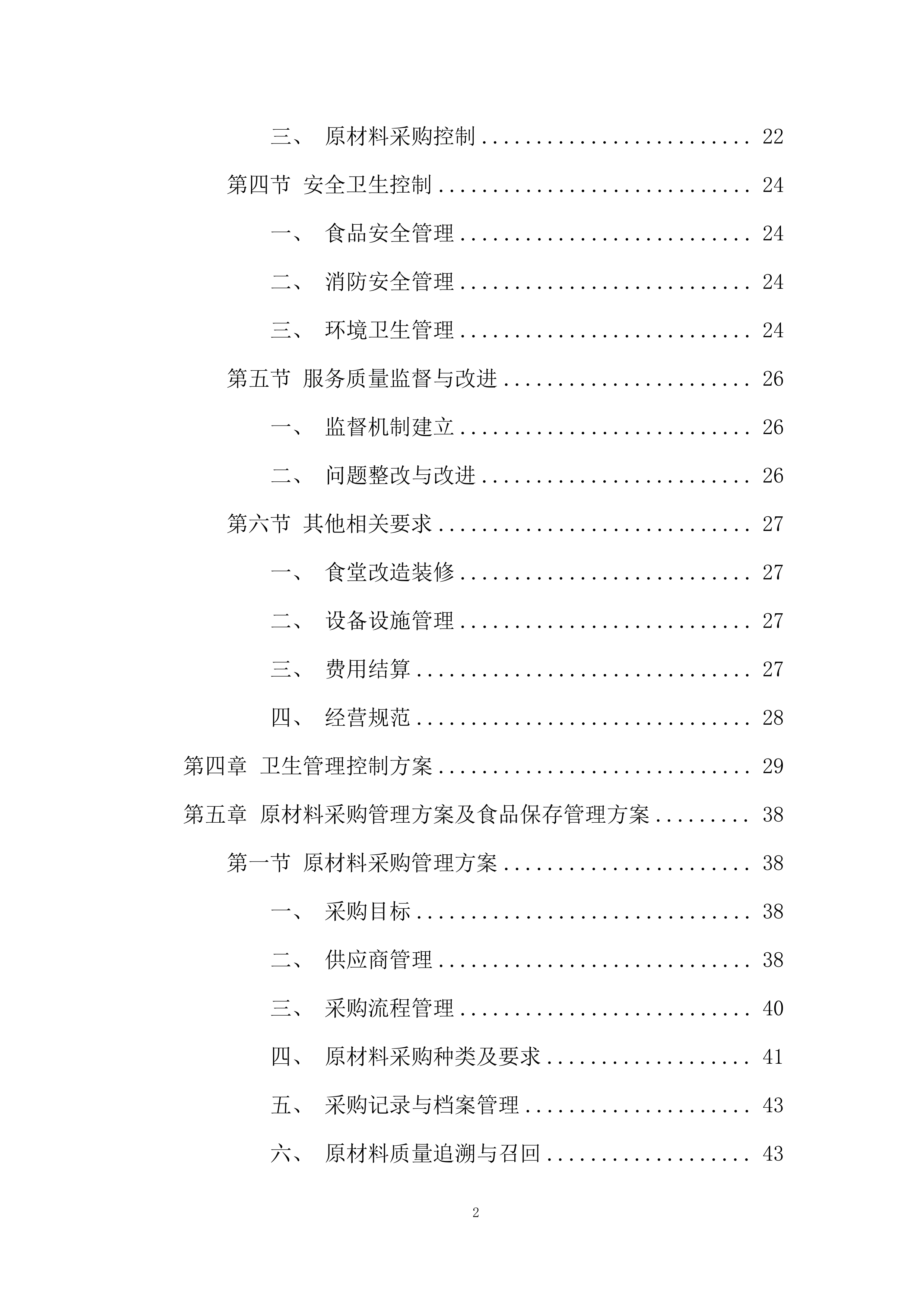 学校食堂承包经营项目投标方案.docx 第2页