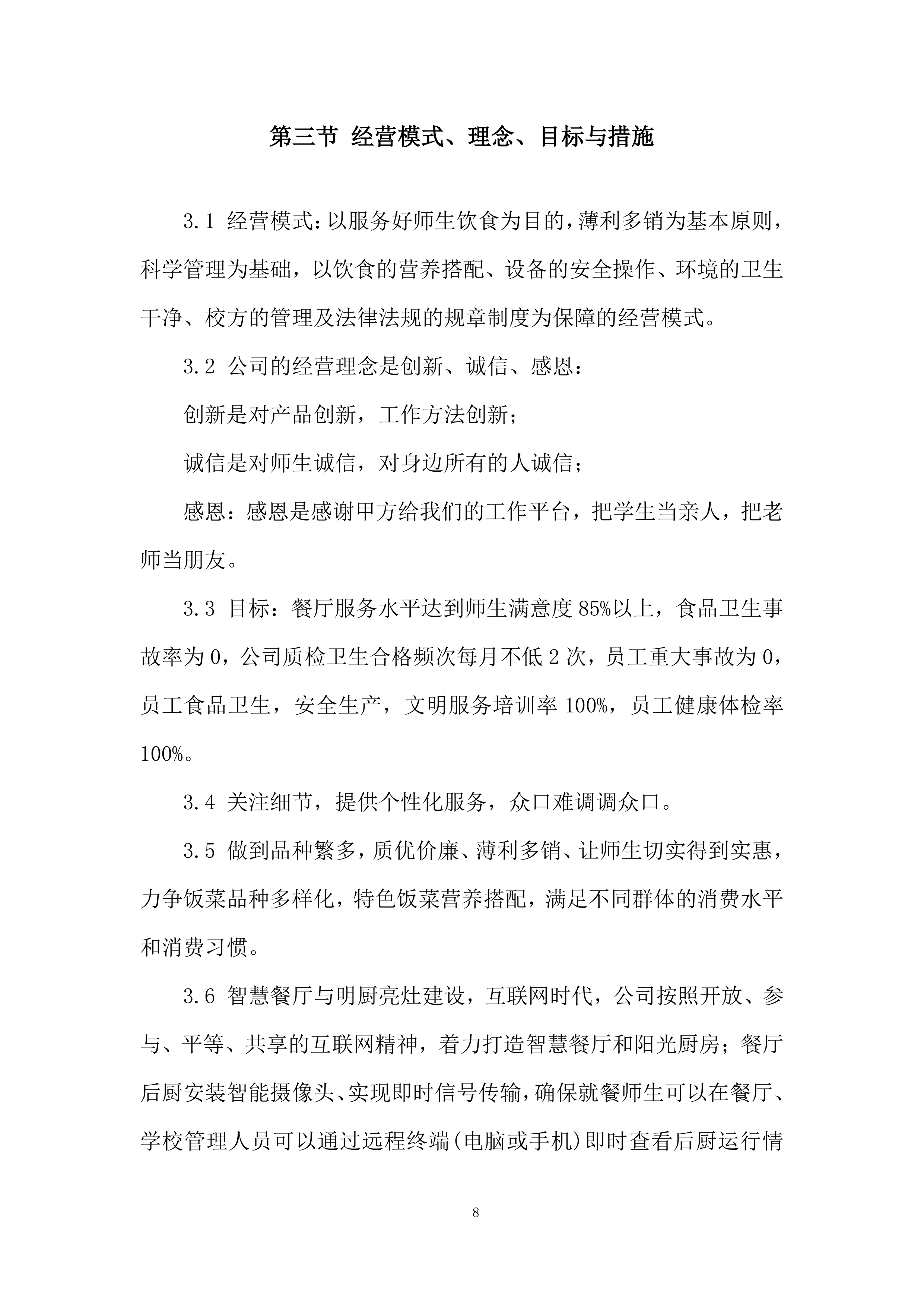 学校食堂承包经营项目投标方案.docx 第8页