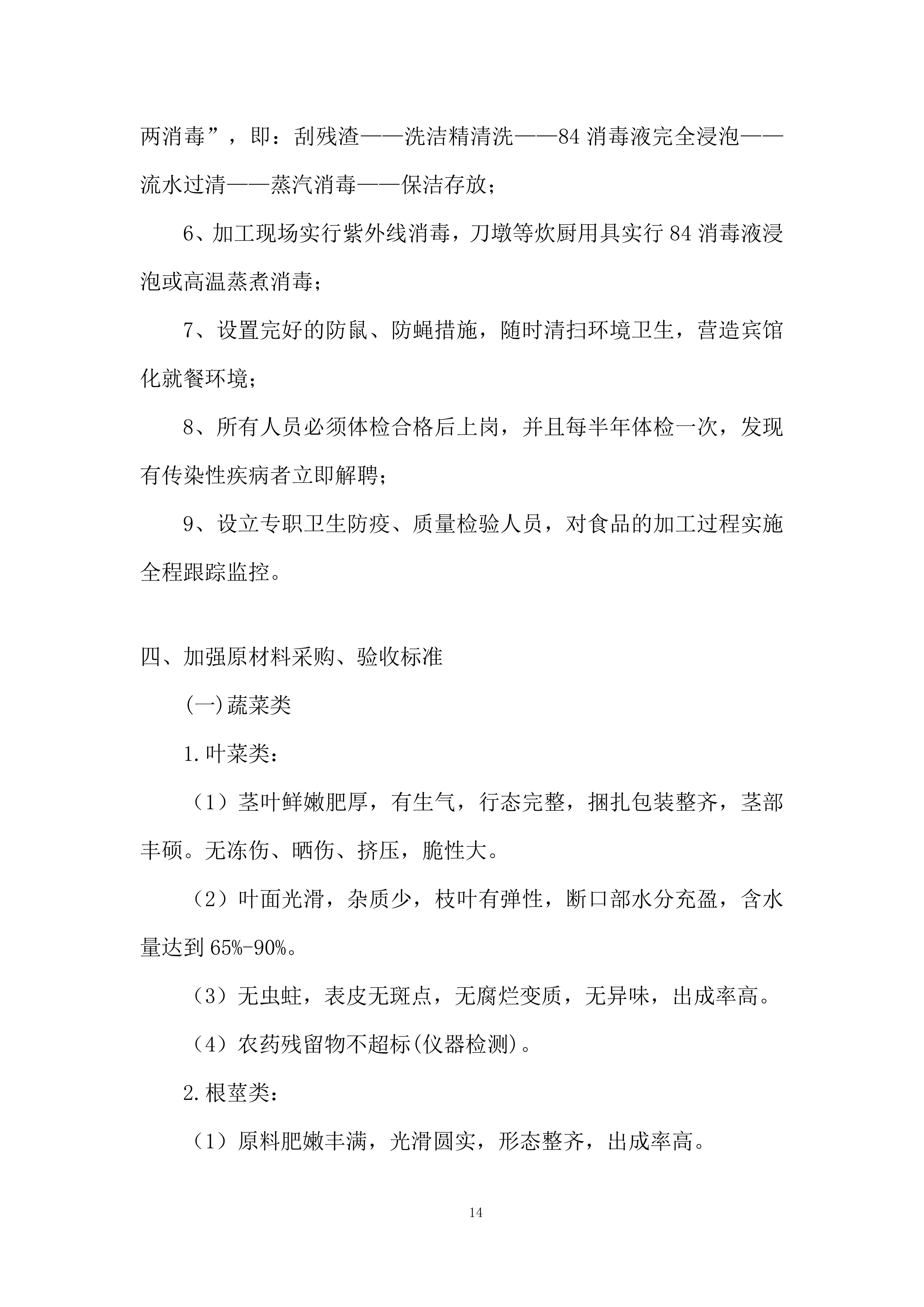 学校食堂承包经营项目投标方案.docx 第14页