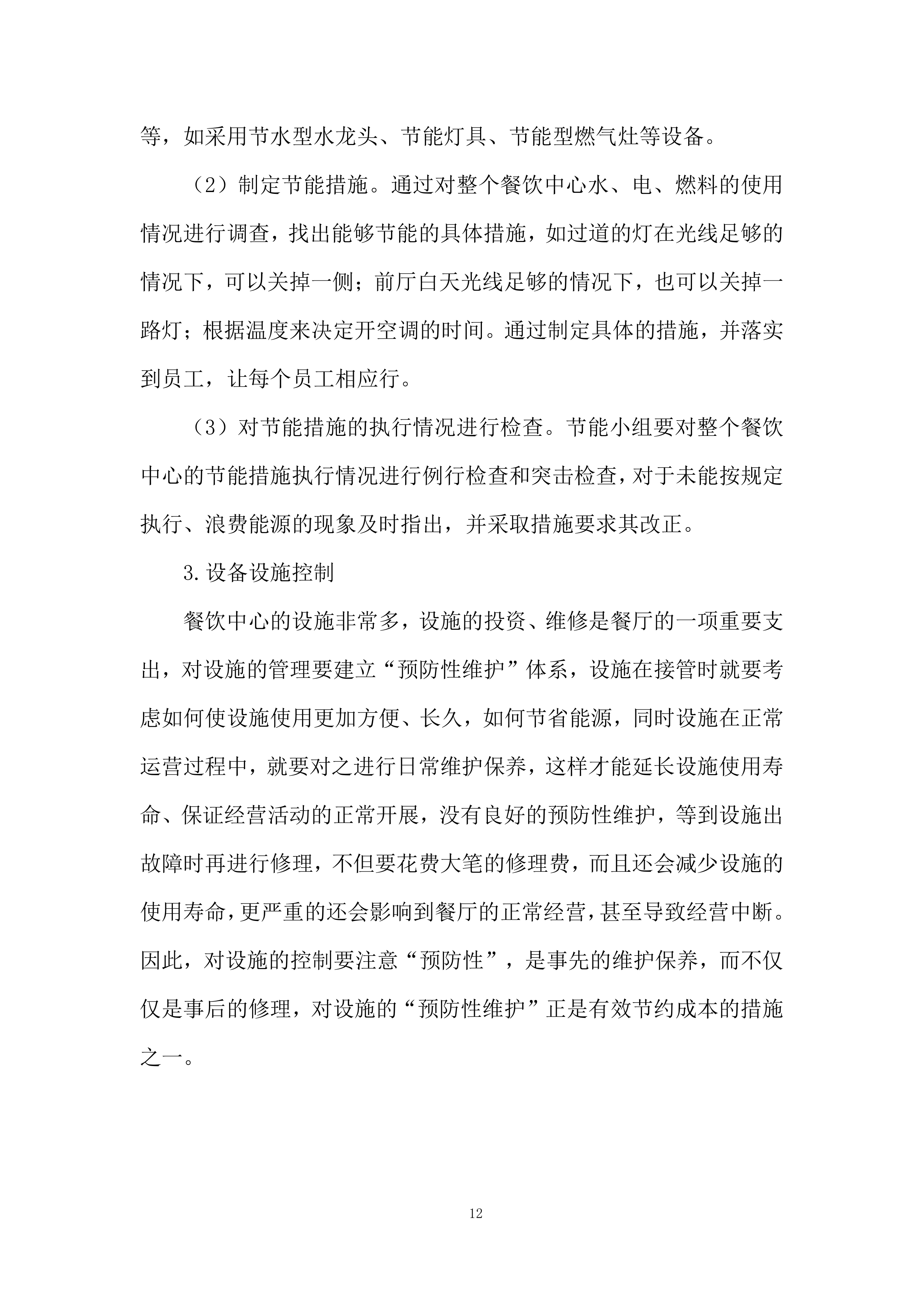 学校食堂承包经营项目投标方案.docx 第12页