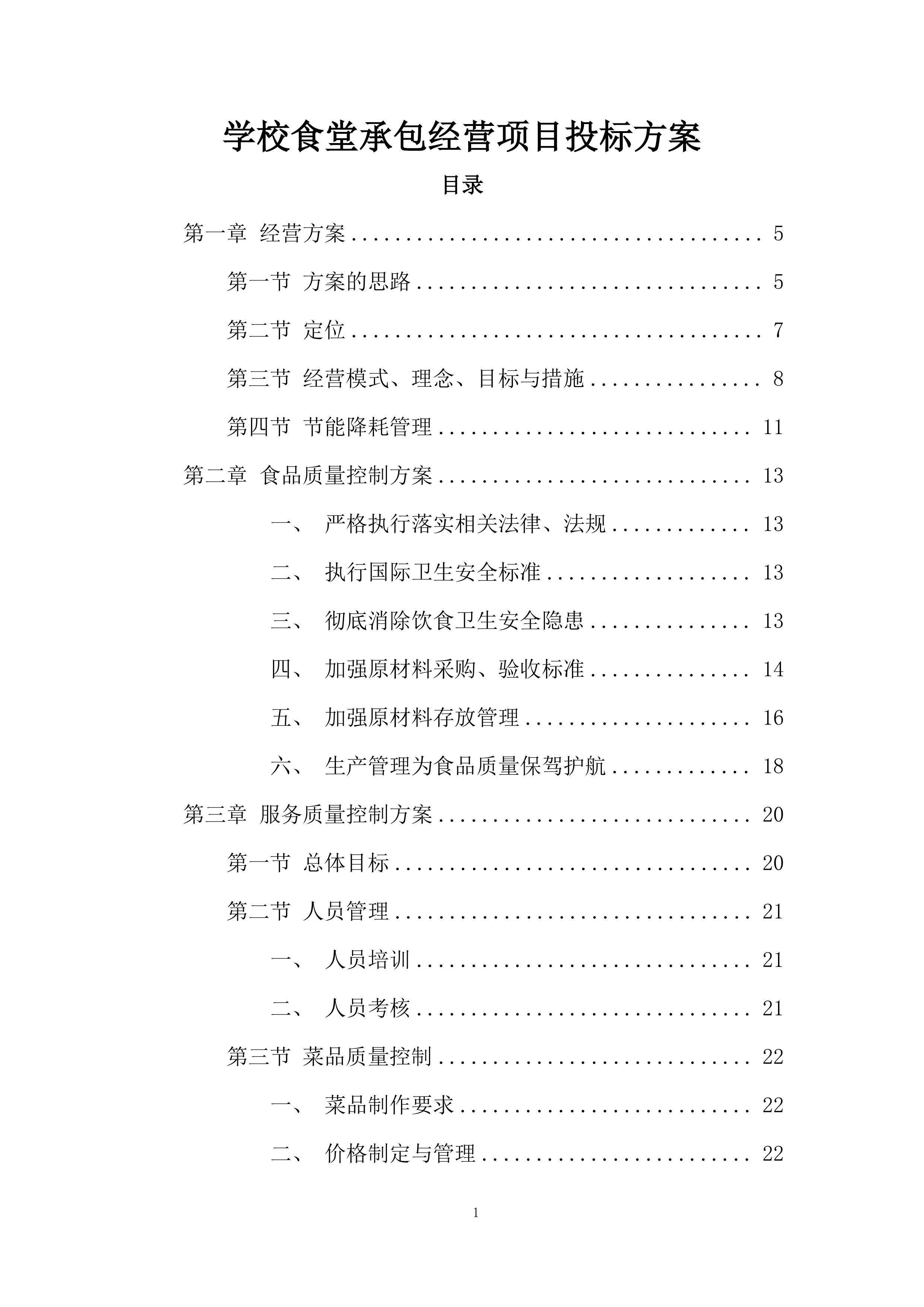 学校食堂承包经营项目投标方案.docx 第1页