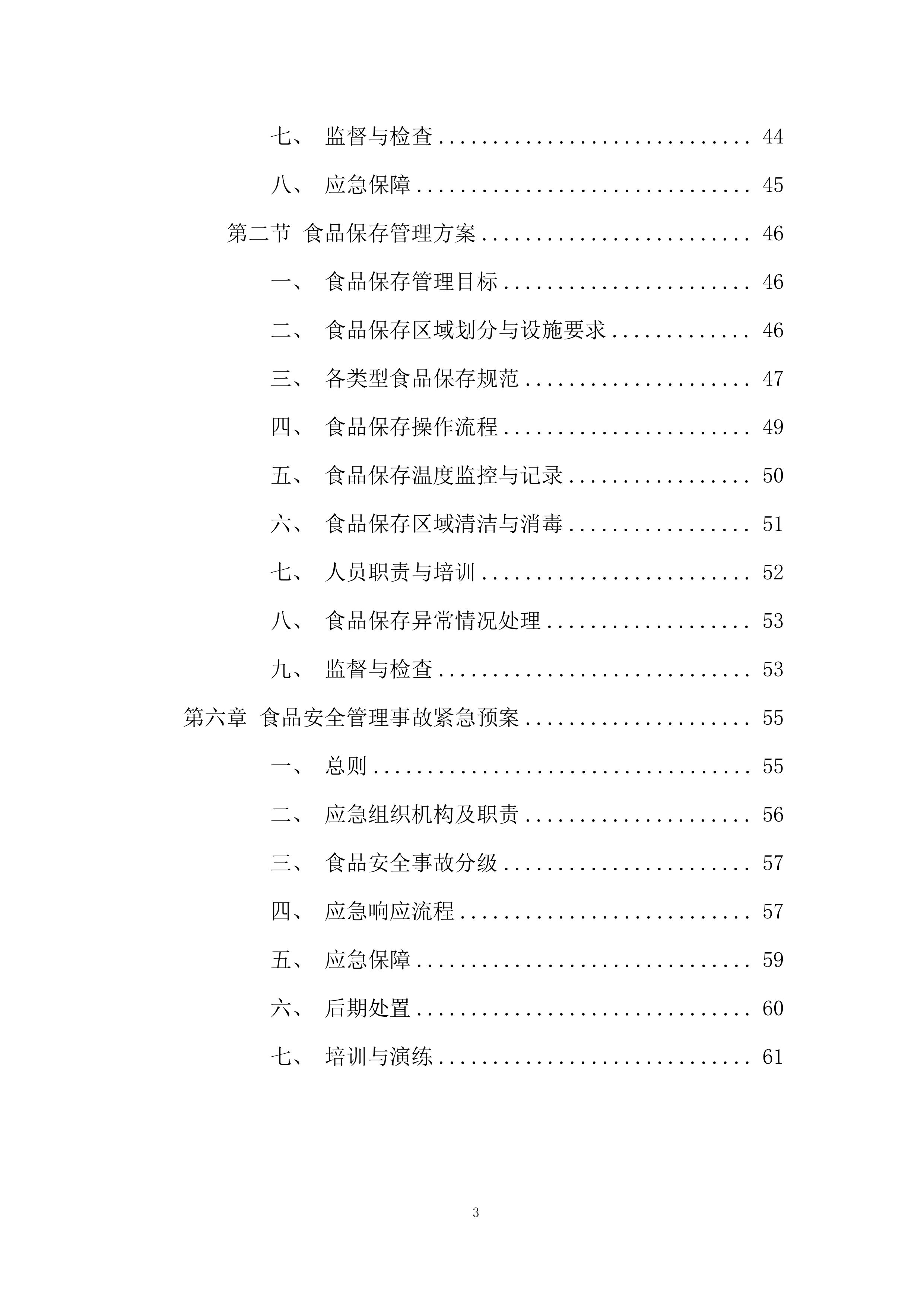 学校食堂承包经营项目投标方案.docx 第3页