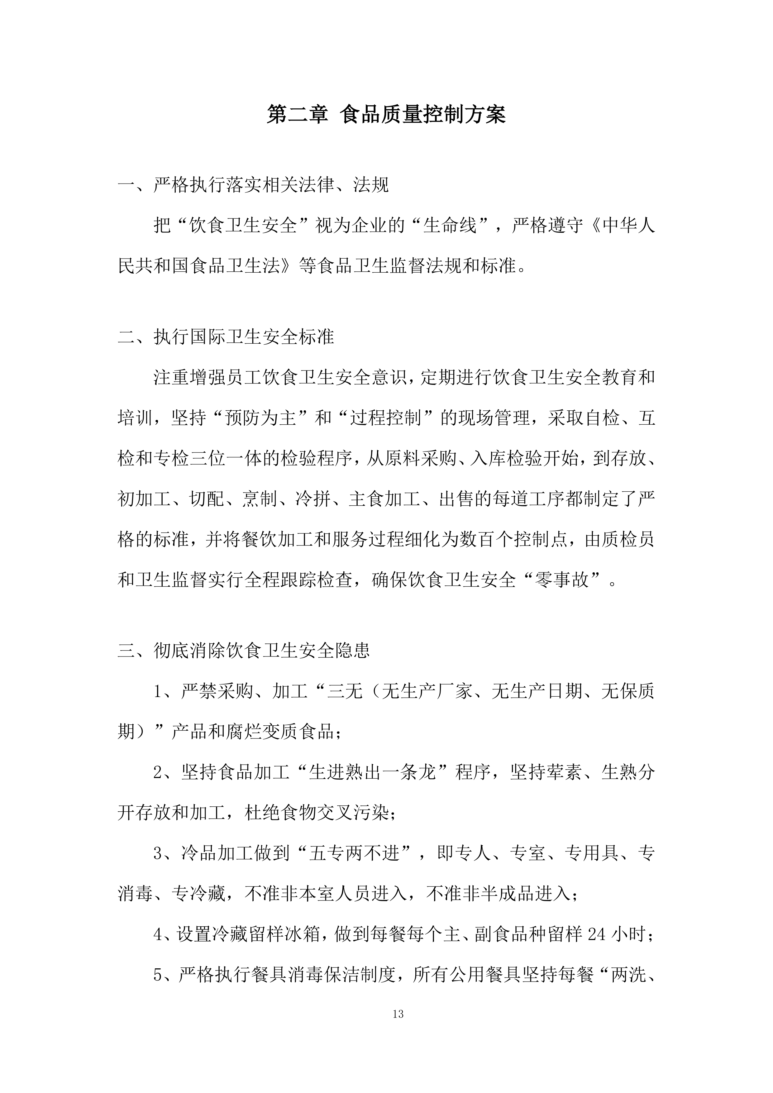 学校食堂承包经营项目投标方案.docx 第13页