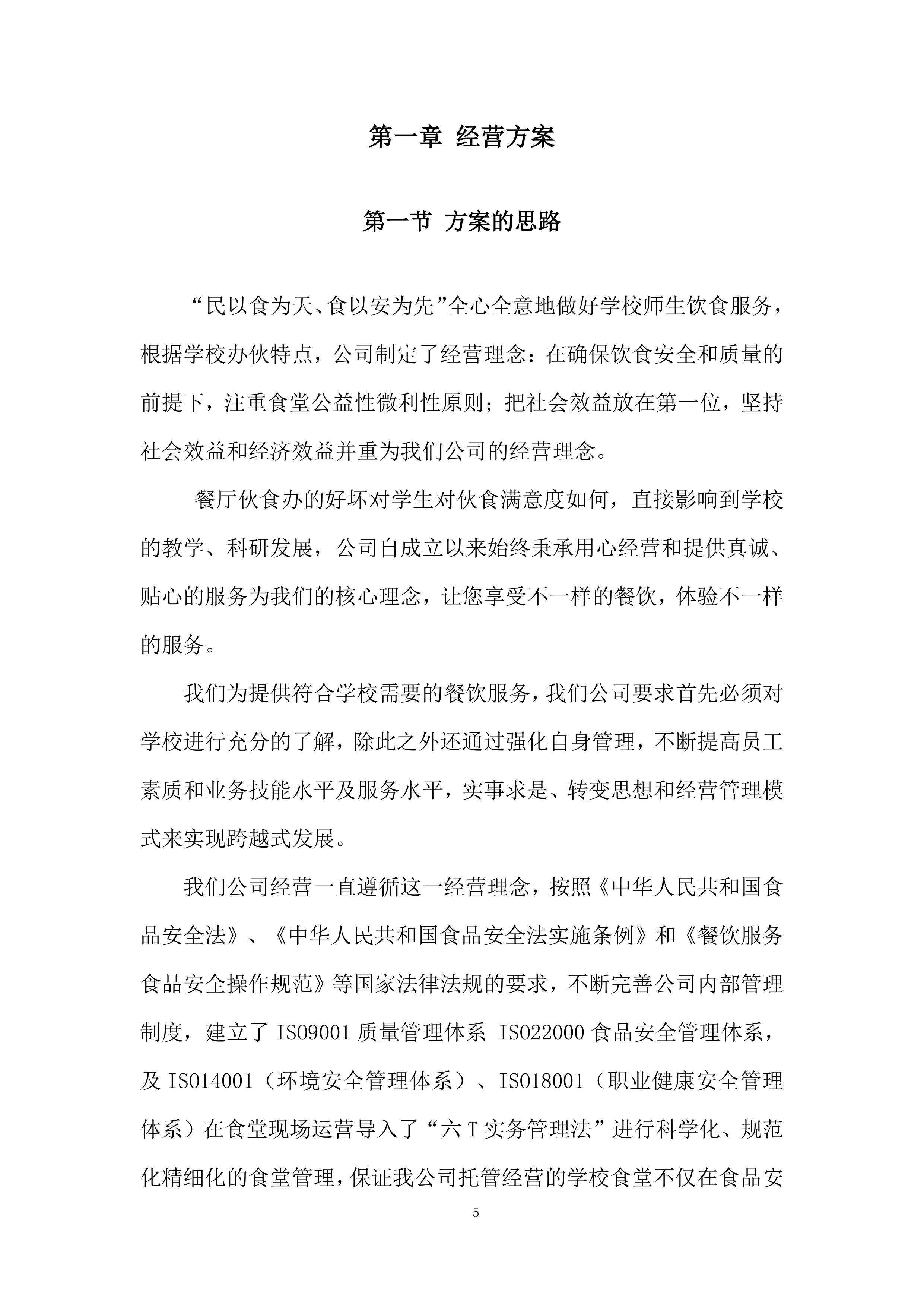 学校食堂承包经营项目投标方案.docx 第5页