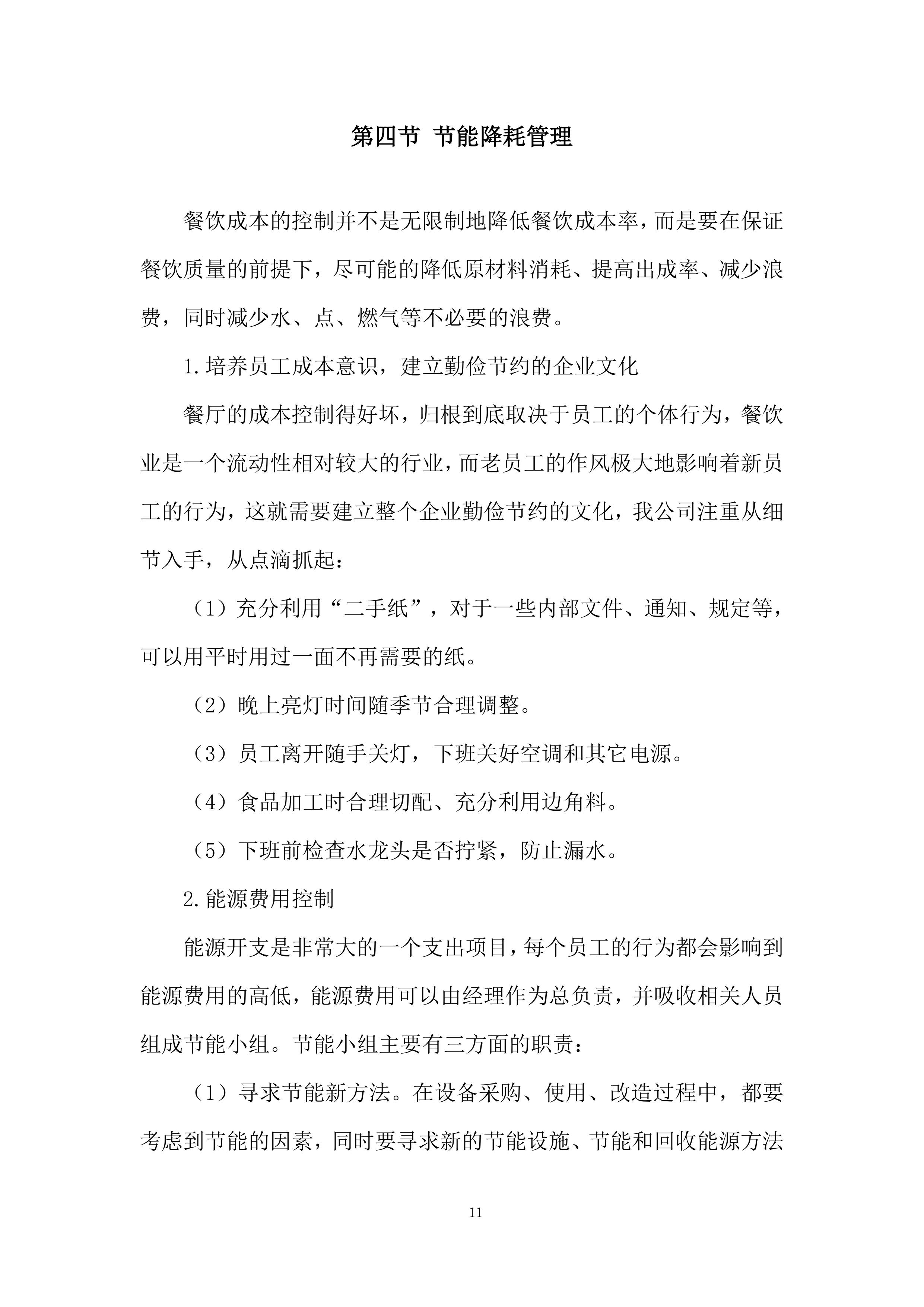 学校食堂承包经营项目投标方案.docx 第11页