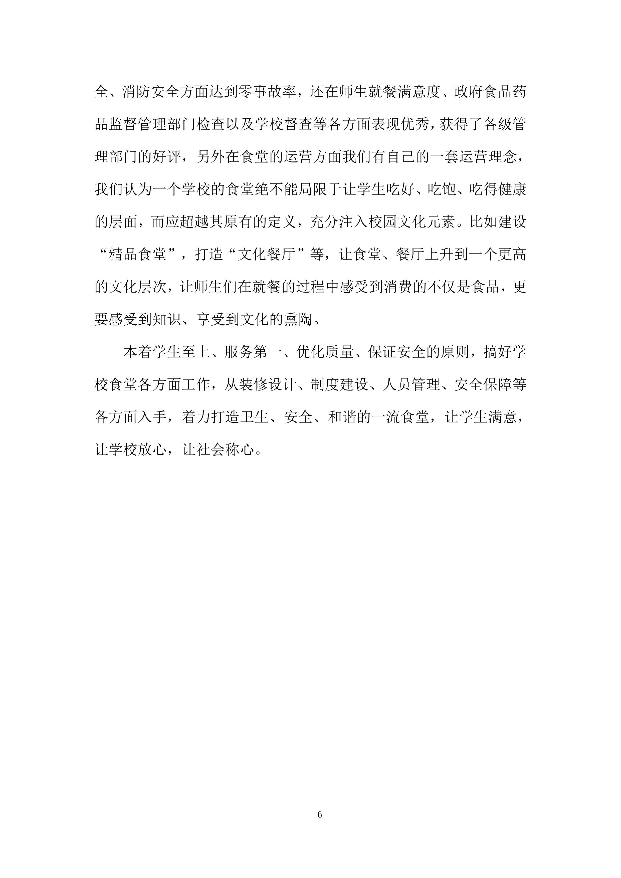 学校食堂承包经营项目投标方案.docx 第6页