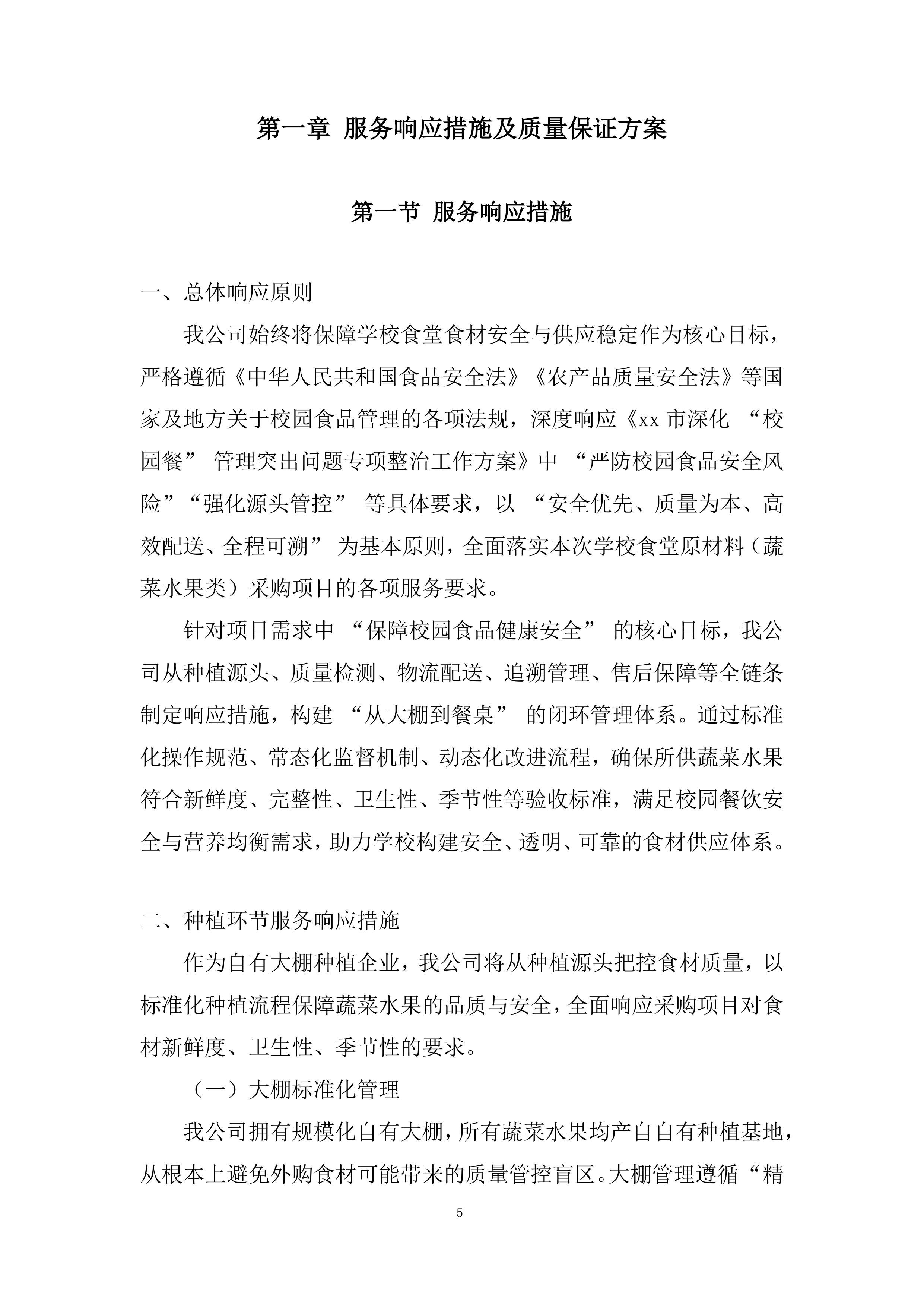 学校食堂原材料（蔬菜水果类）采购项目投标方案.docx 第5页