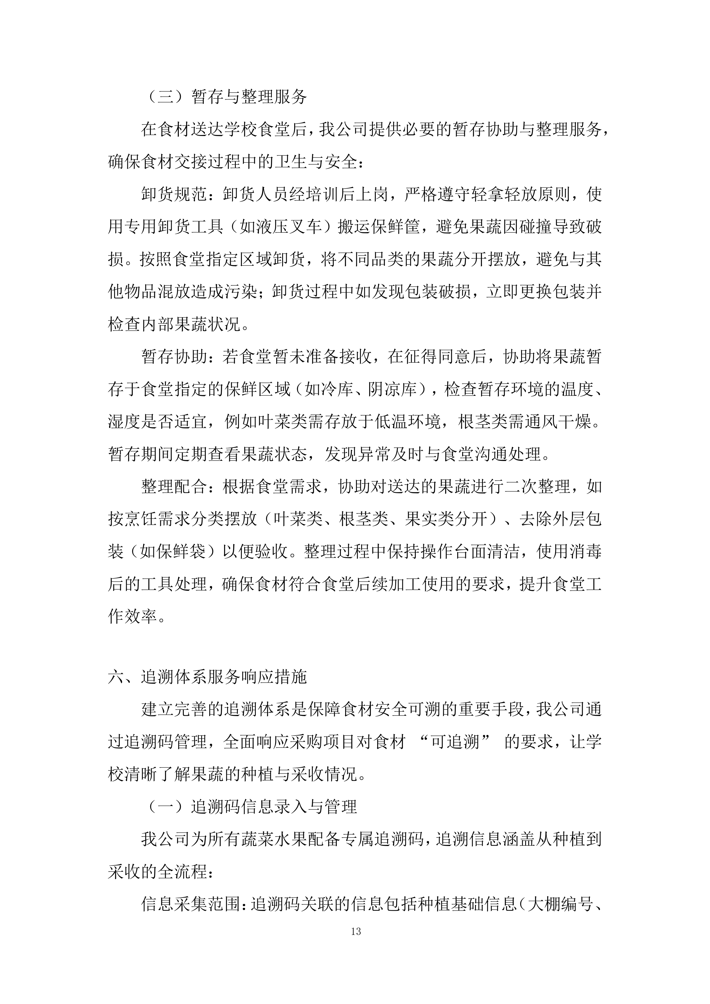 学校食堂原材料（蔬菜水果类）采购项目投标方案.docx 第13页