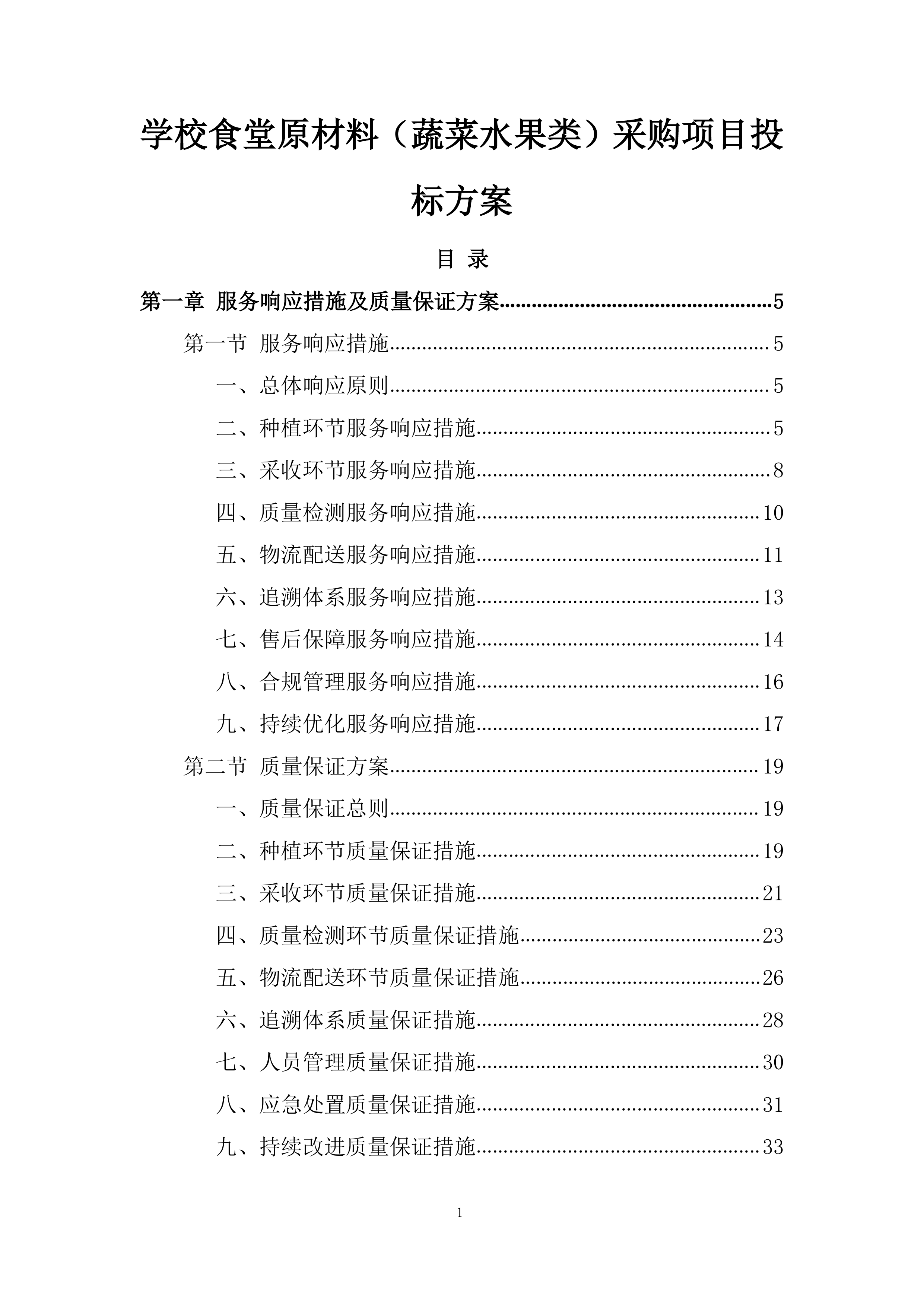 学校食堂原材料（蔬菜水果类）采购项目投标方案.docx 第1页