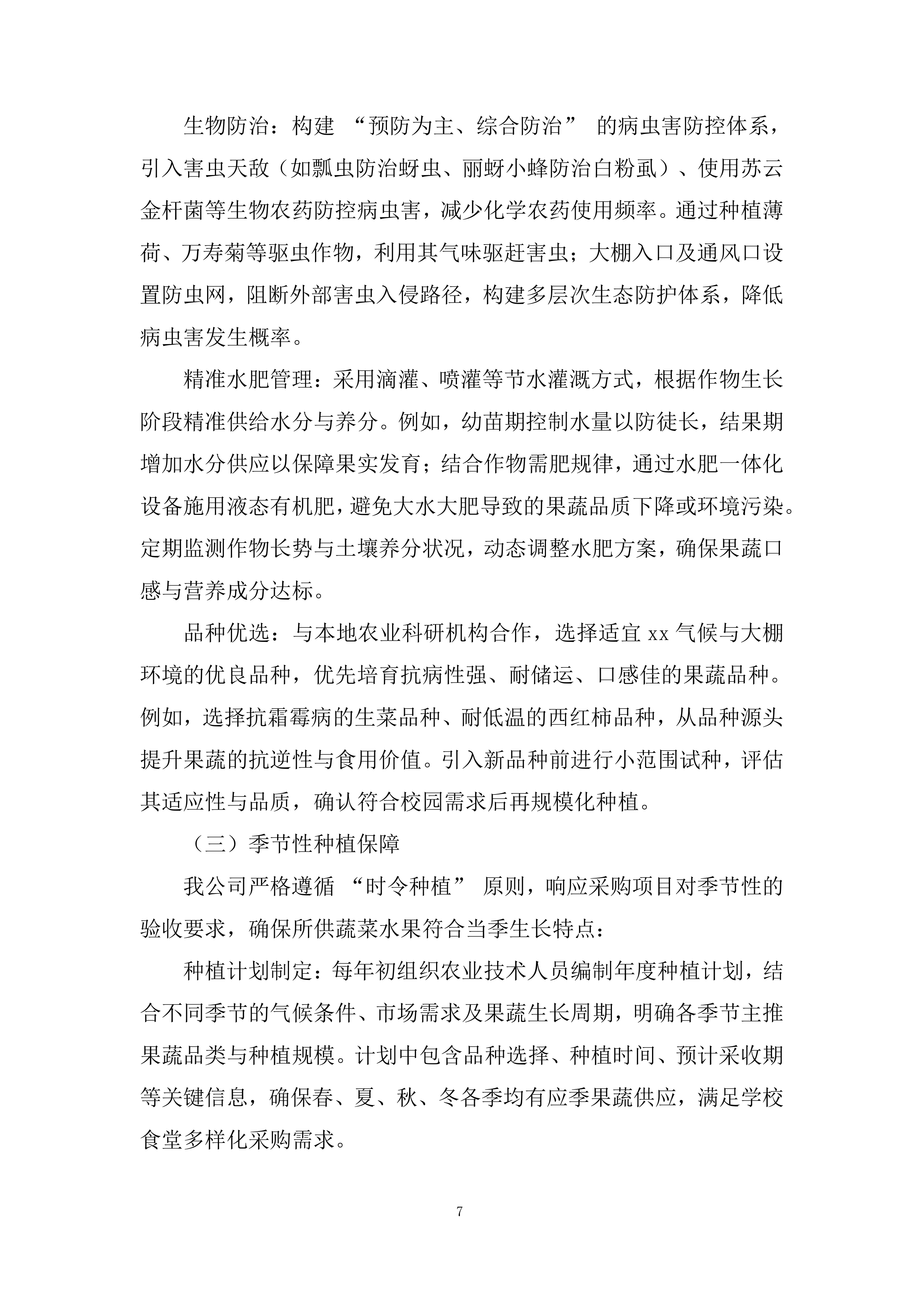 学校食堂原材料（蔬菜水果类）采购项目投标方案.docx 第7页