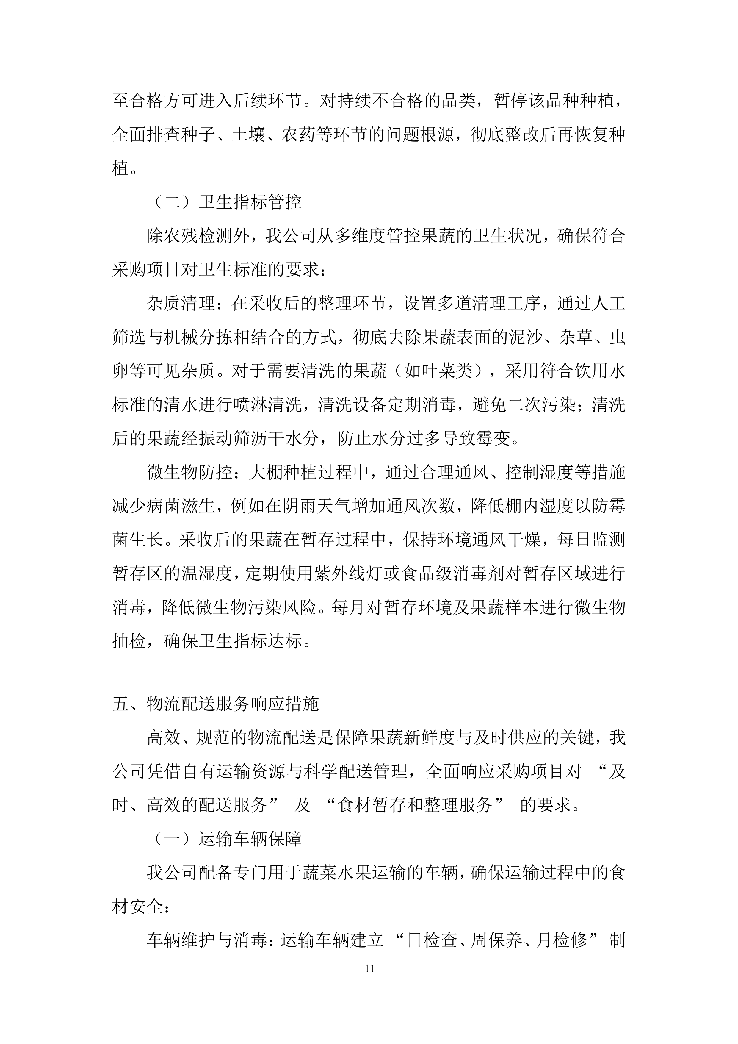 学校食堂原材料（蔬菜水果类）采购项目投标方案.docx 第11页