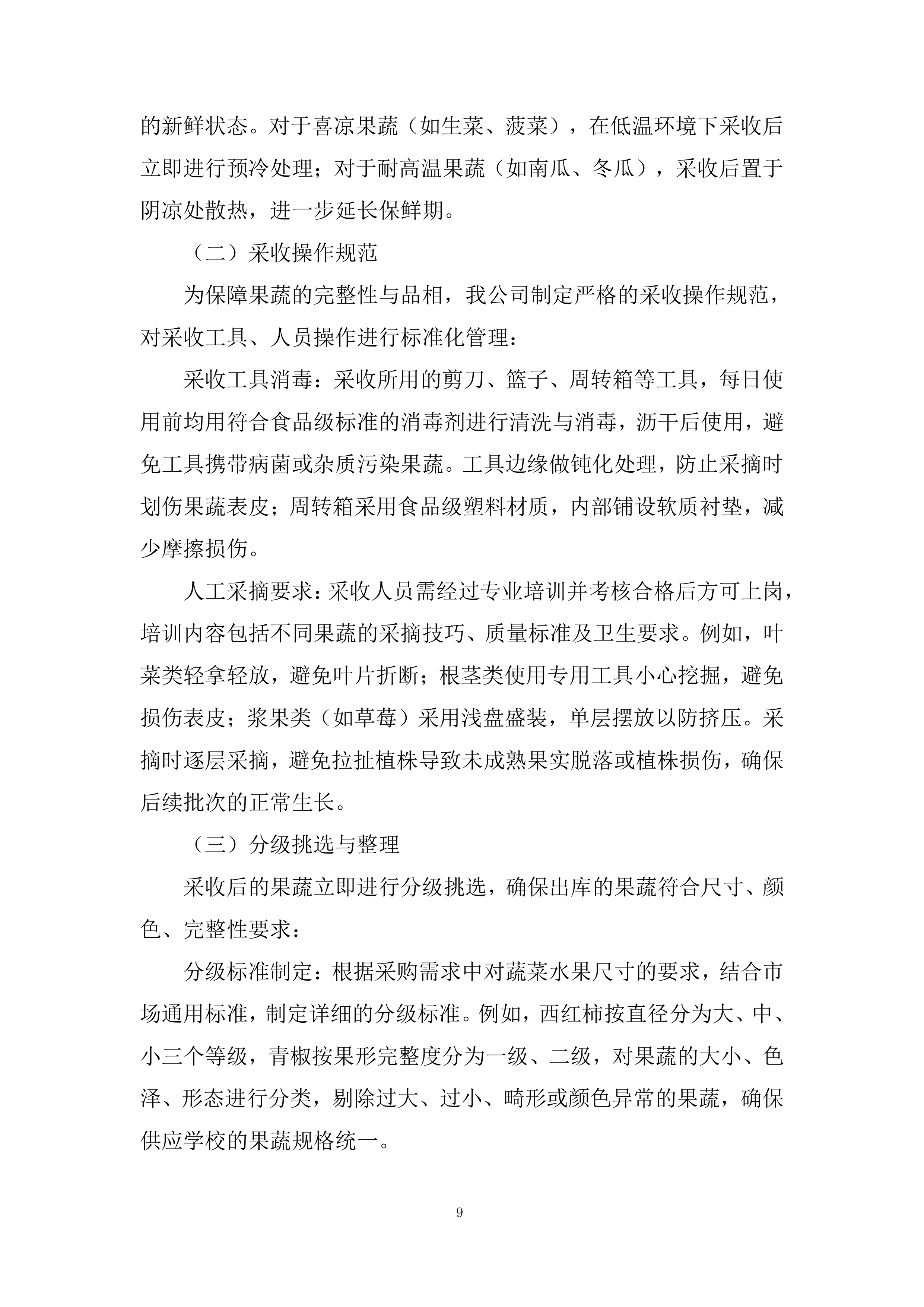 学校食堂原材料（蔬菜水果类）采购项目投标方案.docx 第9页