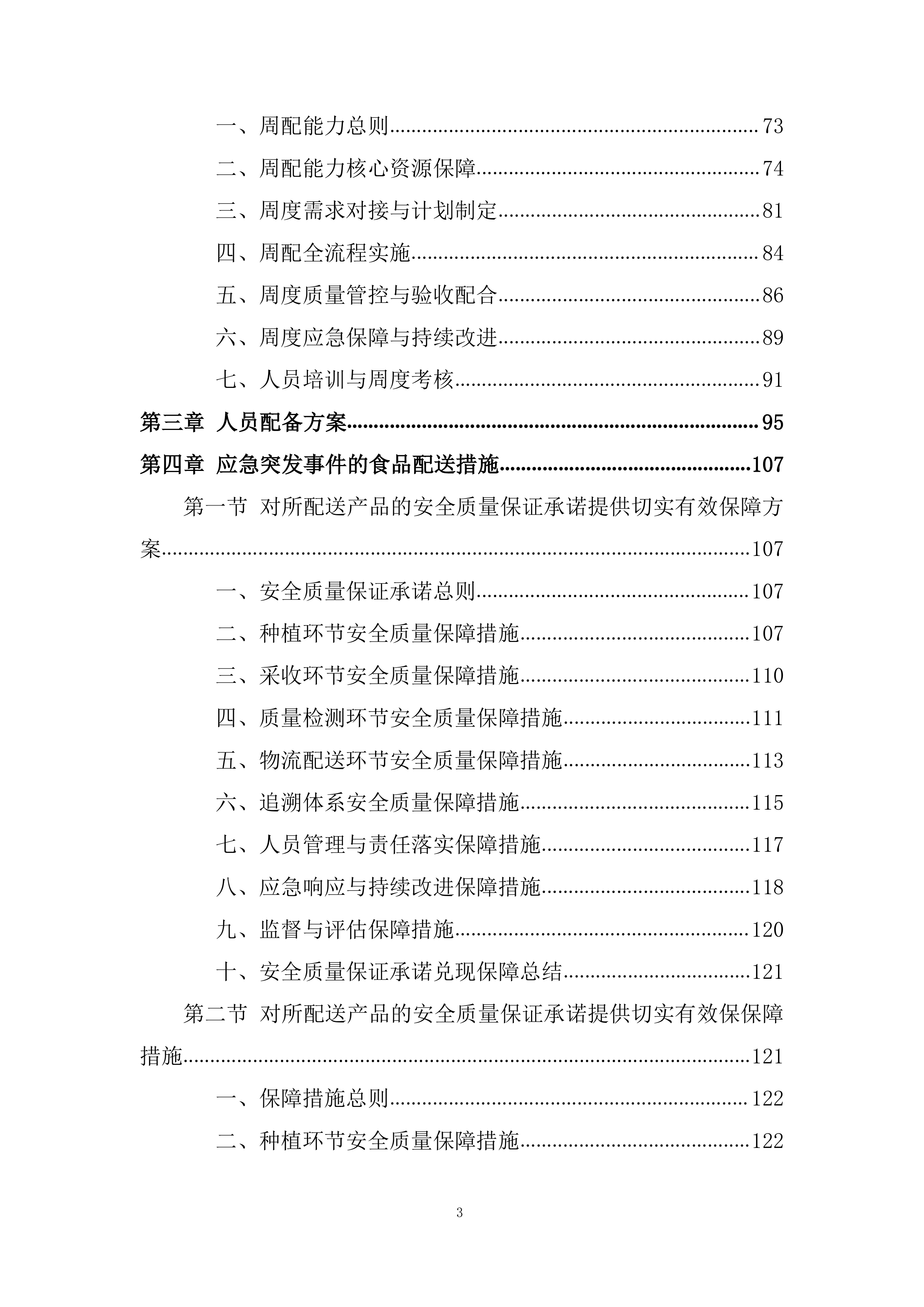 学校食堂原材料（蔬菜水果类）采购项目投标方案.docx 第3页