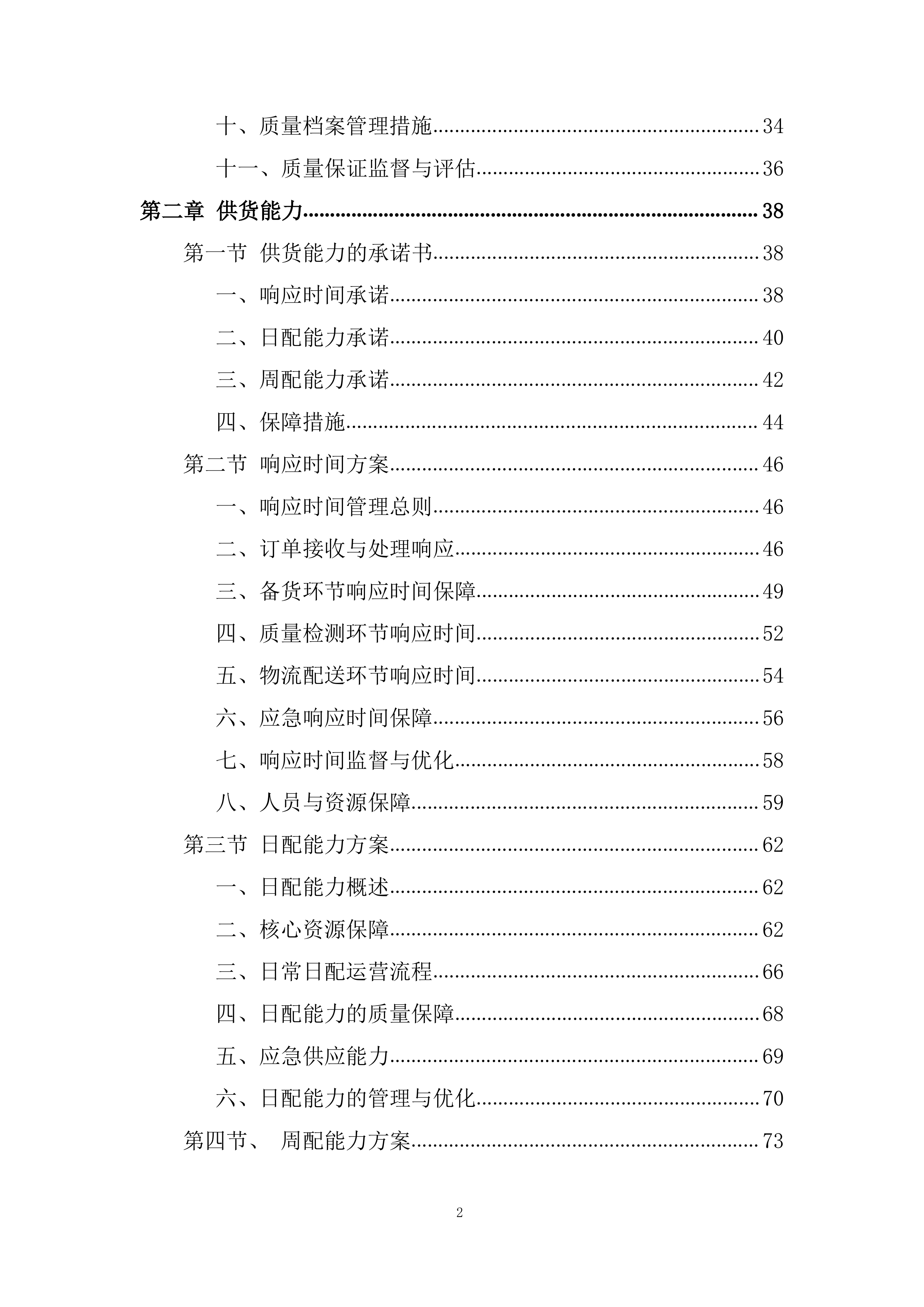 学校食堂原材料（蔬菜水果类）采购项目投标方案.docx 第2页