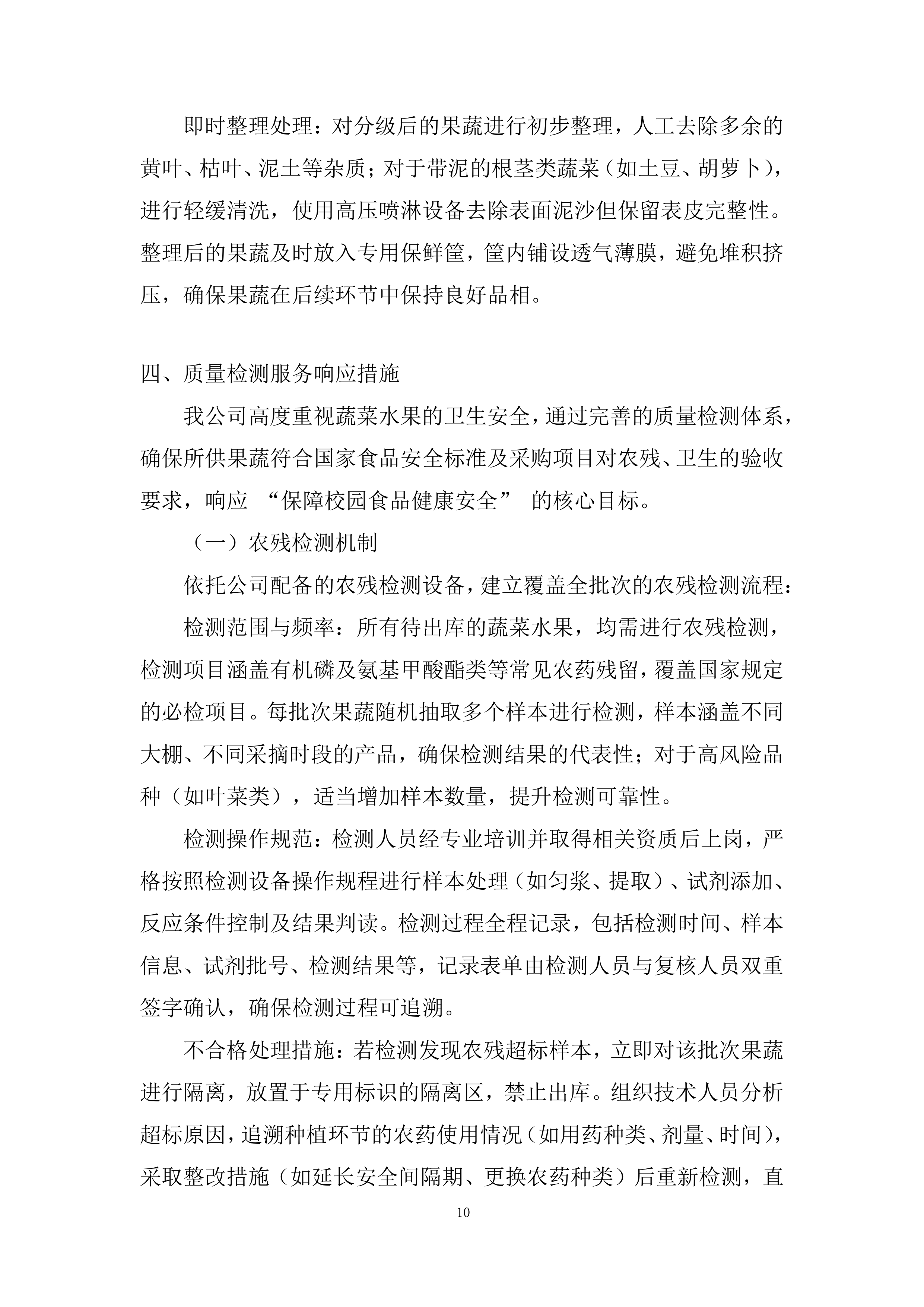 学校食堂原材料（蔬菜水果类）采购项目投标方案.docx 第10页