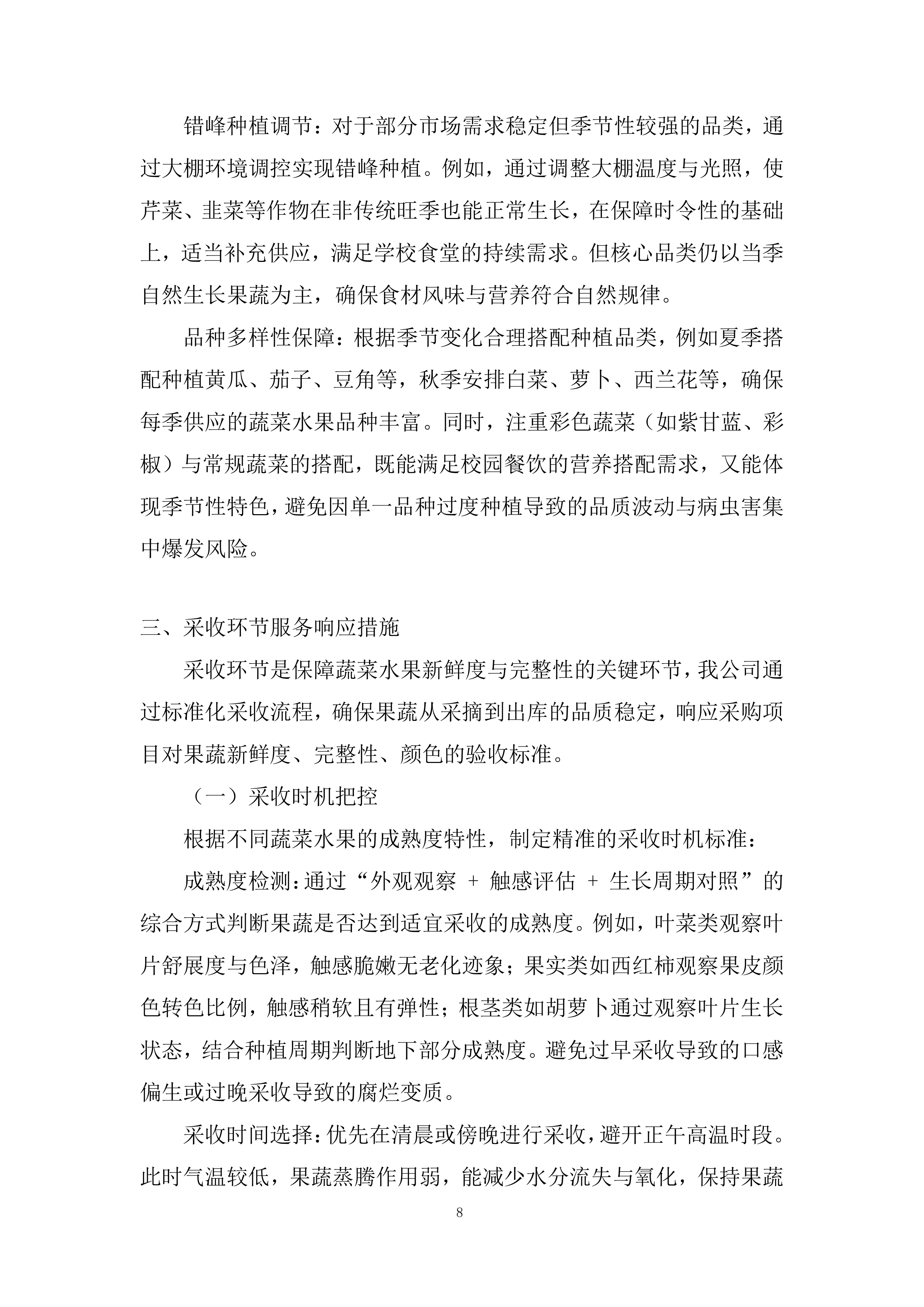 学校食堂原材料（蔬菜水果类）采购项目投标方案.docx 第8页