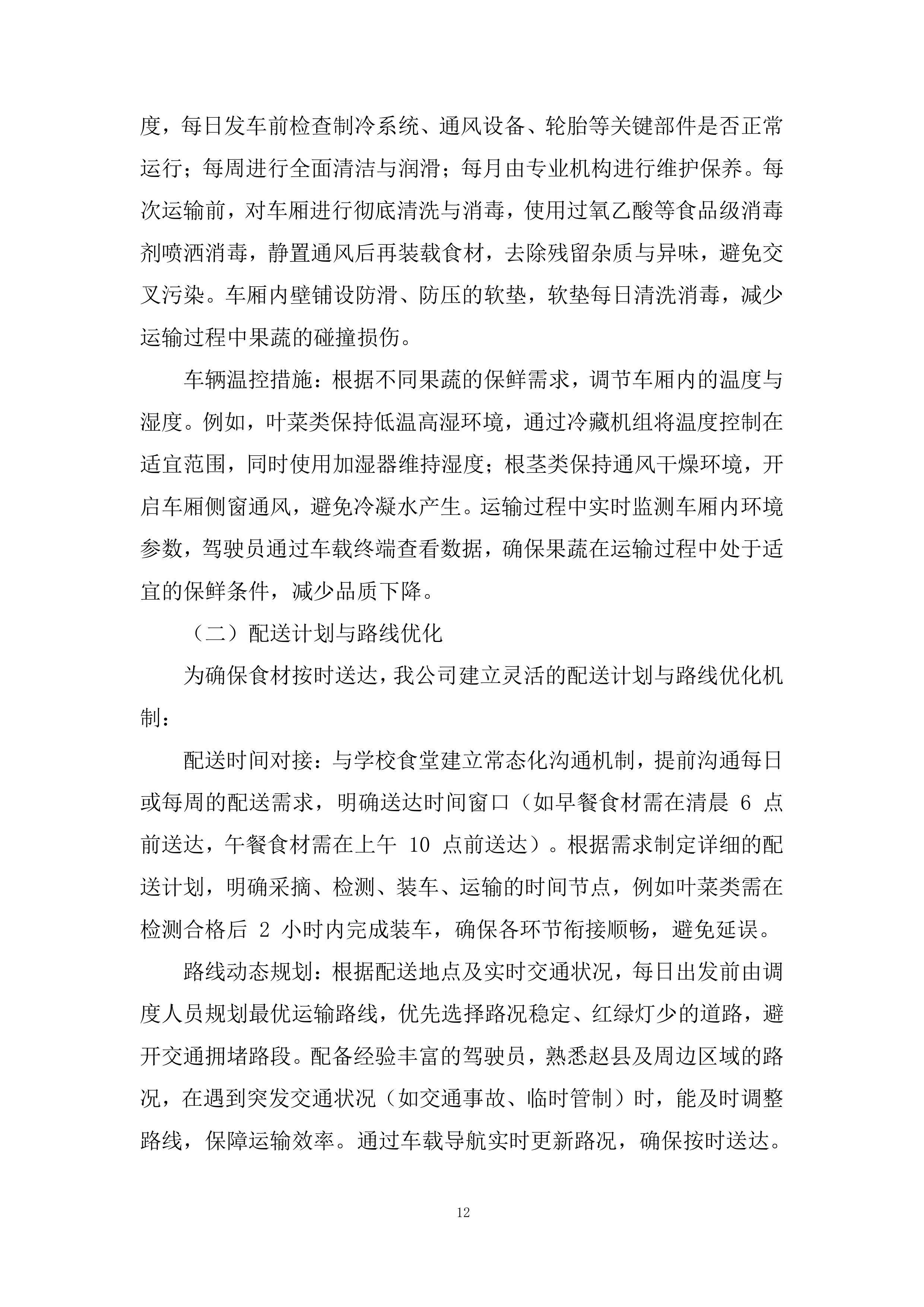 学校食堂原材料（蔬菜水果类）采购项目投标方案.docx 第12页