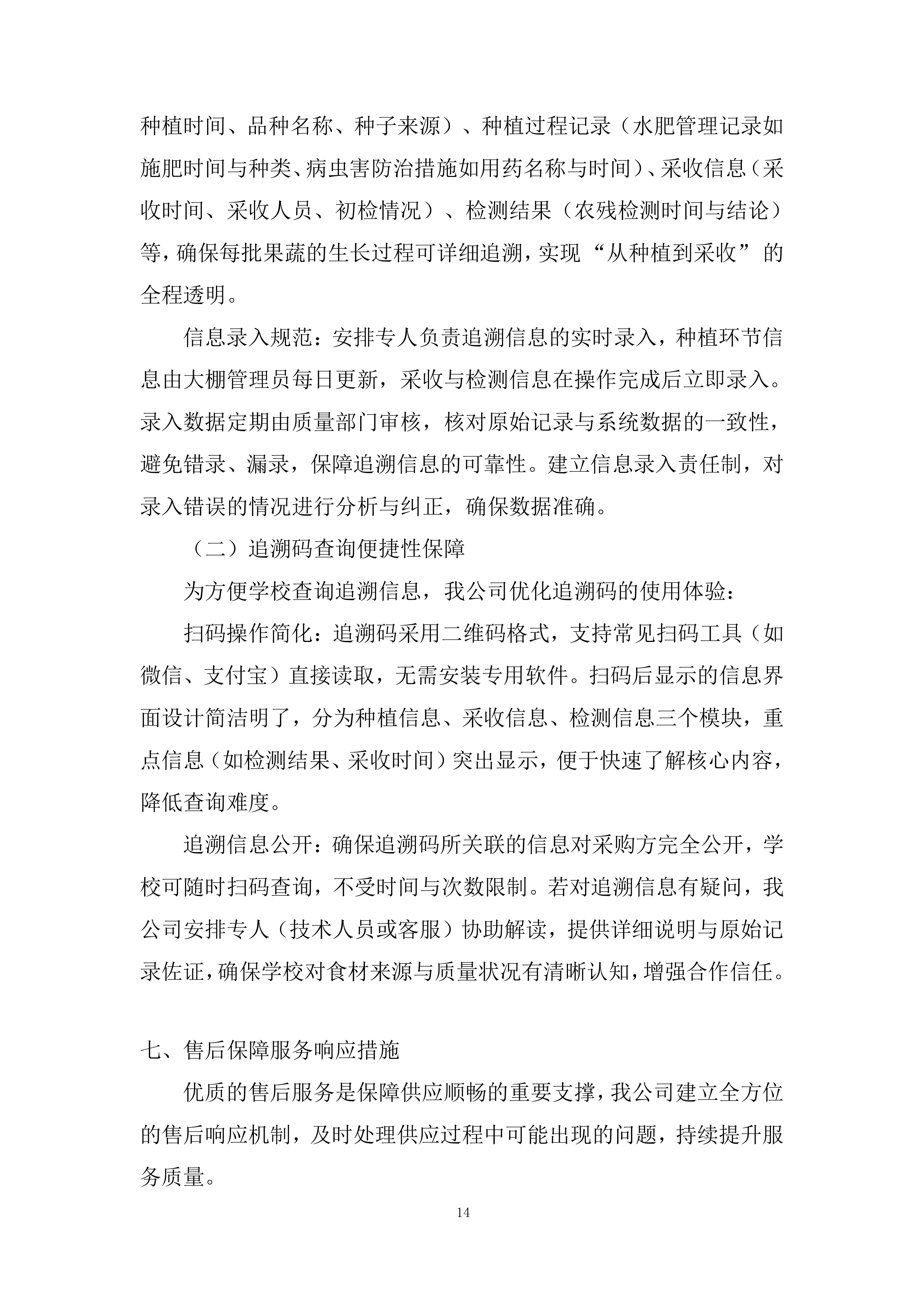 学校食堂原材料（蔬菜水果类）采购项目投标方案.docx 第14页