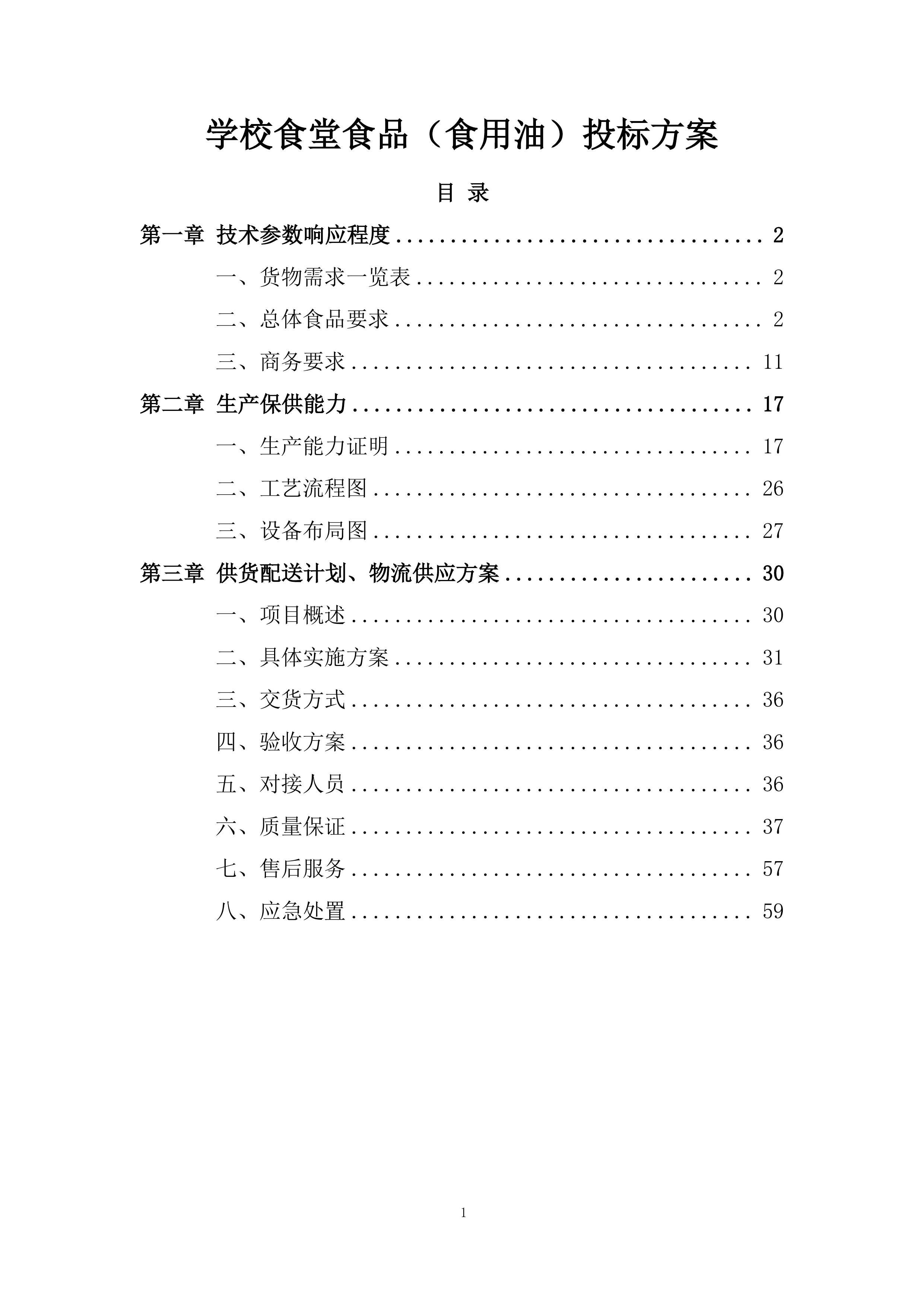 学校食堂食品（食用油）投标方案.docx 第1页