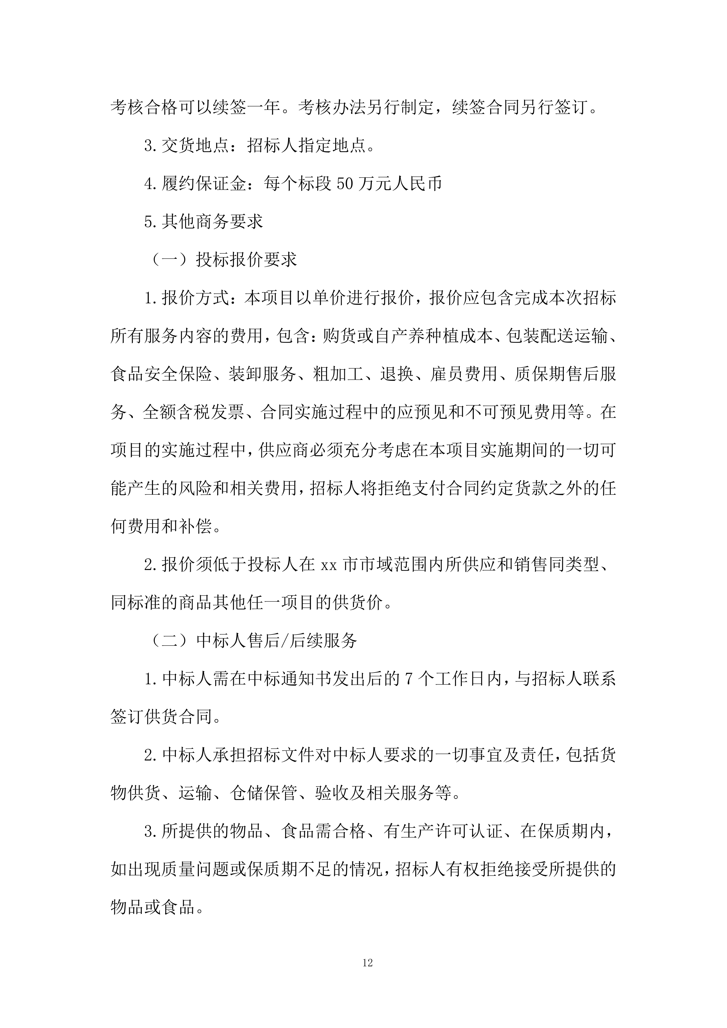 学校食堂食品（食用油）投标方案.docx 第12页