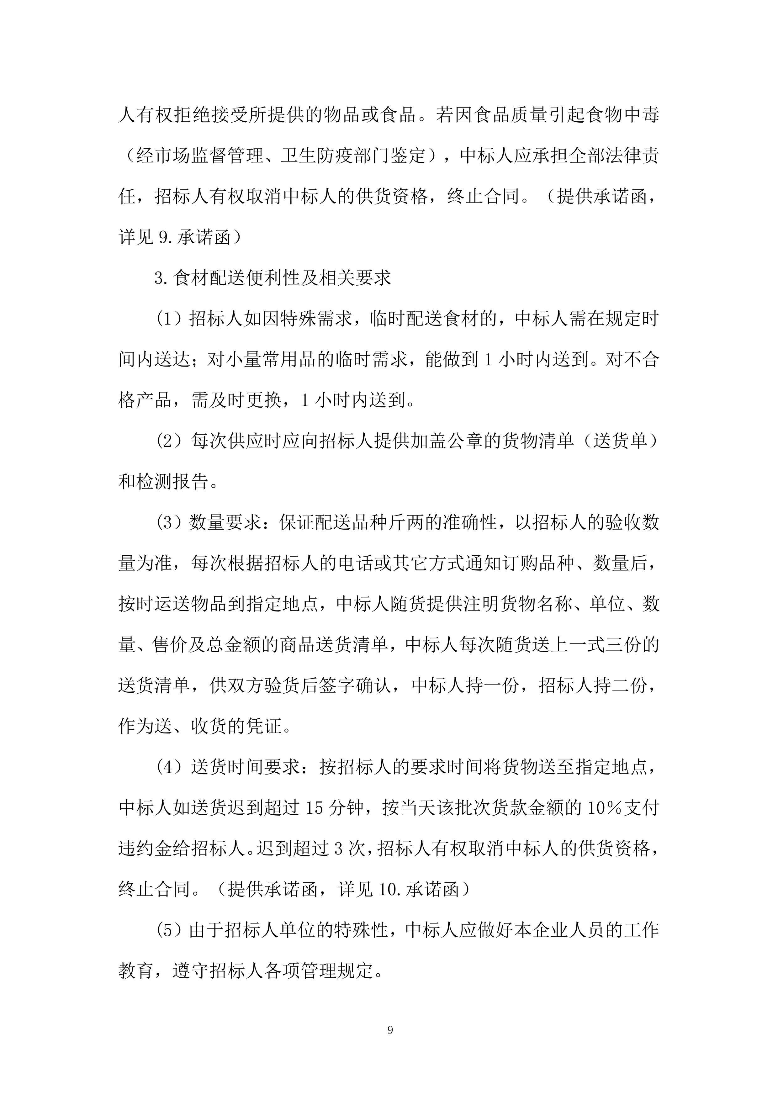 学校食堂食品（食用油）投标方案.docx 第9页